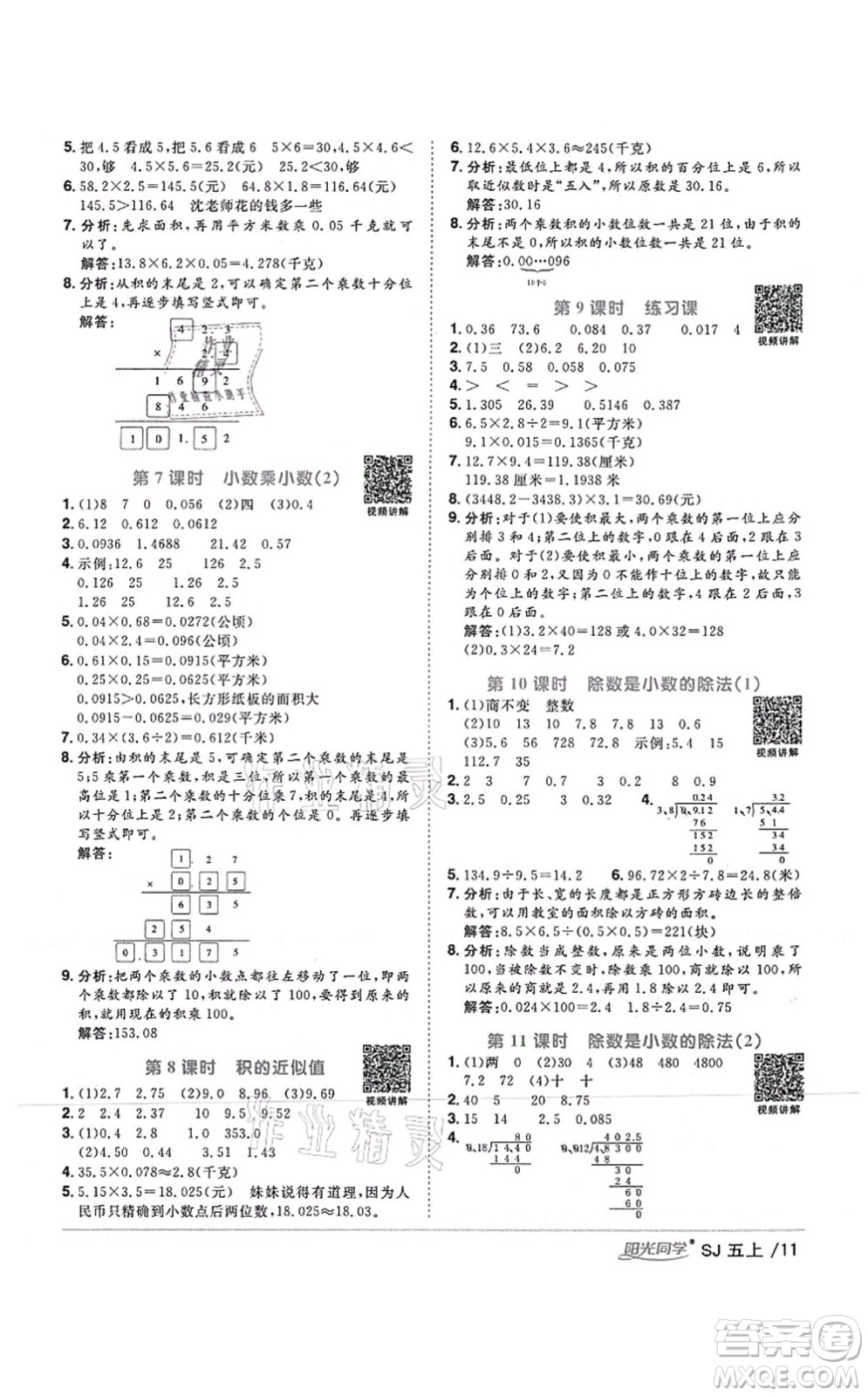 江西教育出版社2021陽光同學課時優(yōu)化作業(yè)五年級數(shù)學上冊SJ蘇教版答案