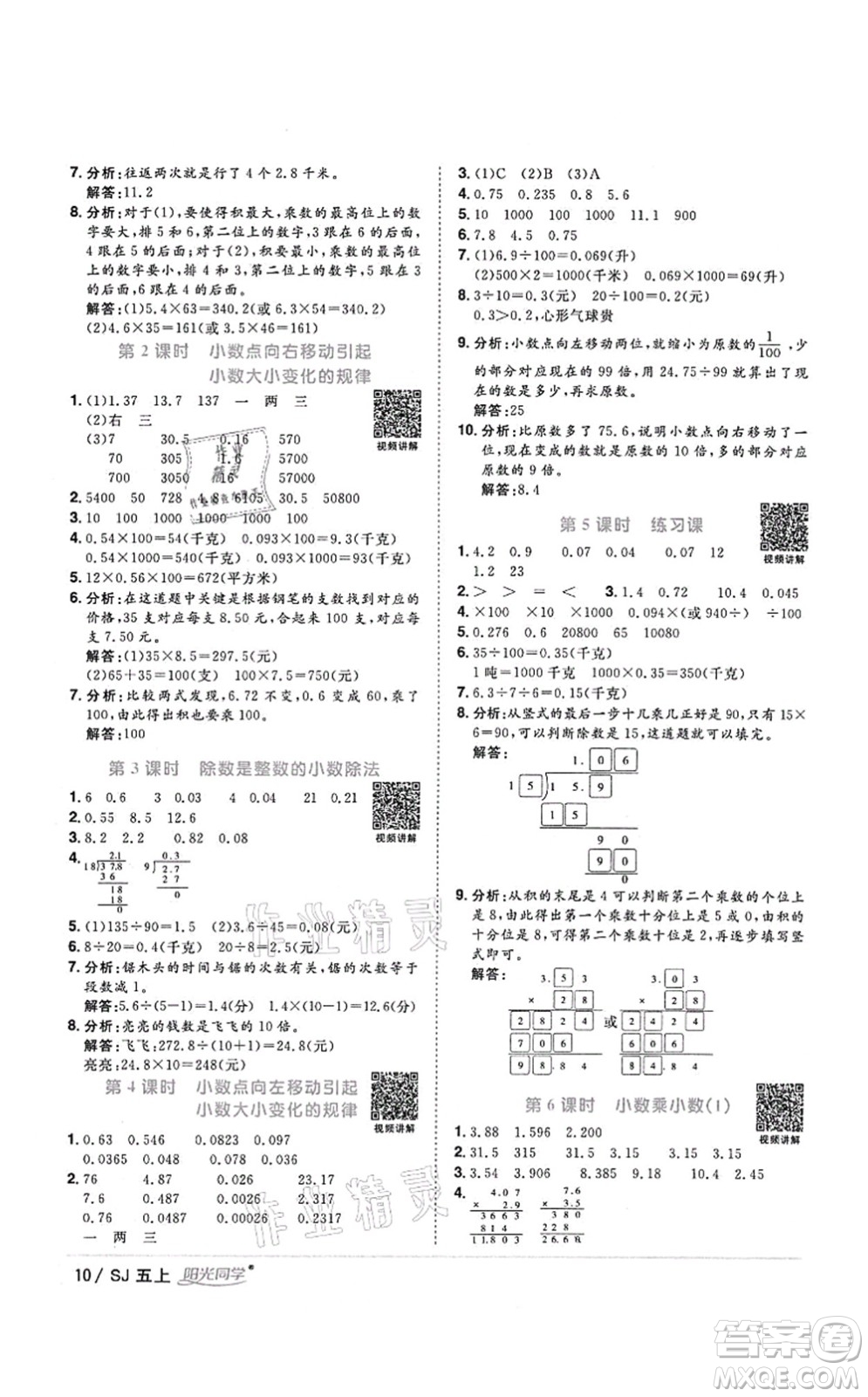 江西教育出版社2021陽光同學課時優(yōu)化作業(yè)五年級數(shù)學上冊SJ蘇教版答案