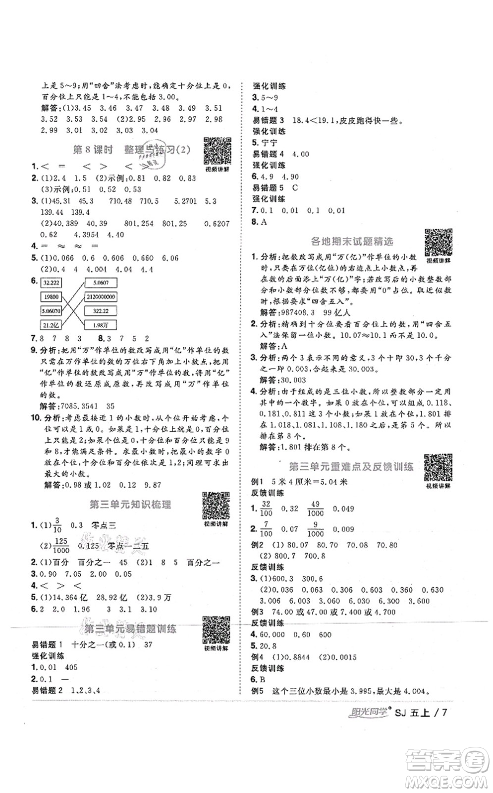 江西教育出版社2021陽光同學課時優(yōu)化作業(yè)五年級數(shù)學上冊SJ蘇教版答案