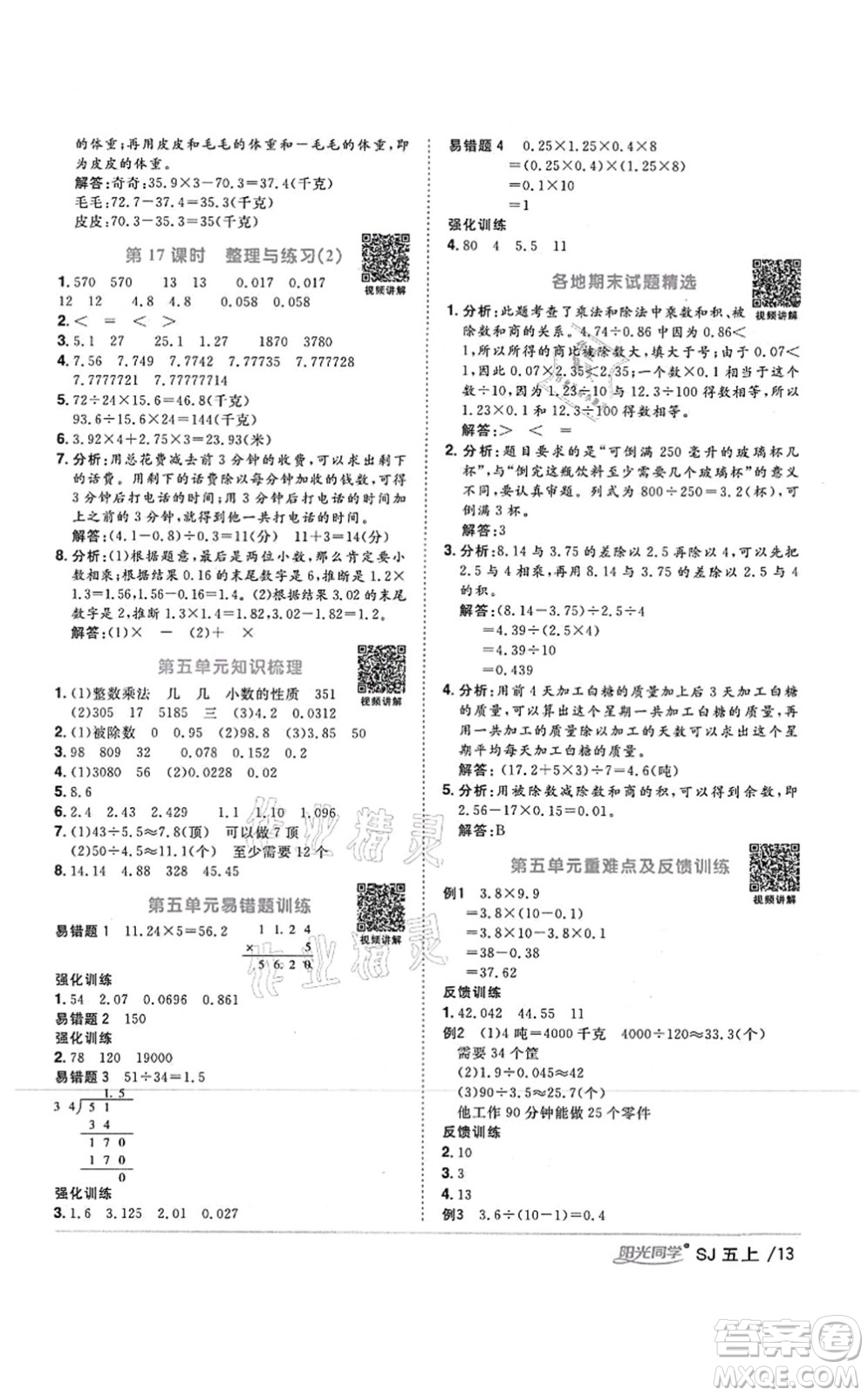 江西教育出版社2021陽光同學課時優(yōu)化作業(yè)五年級數(shù)學上冊SJ蘇教版答案