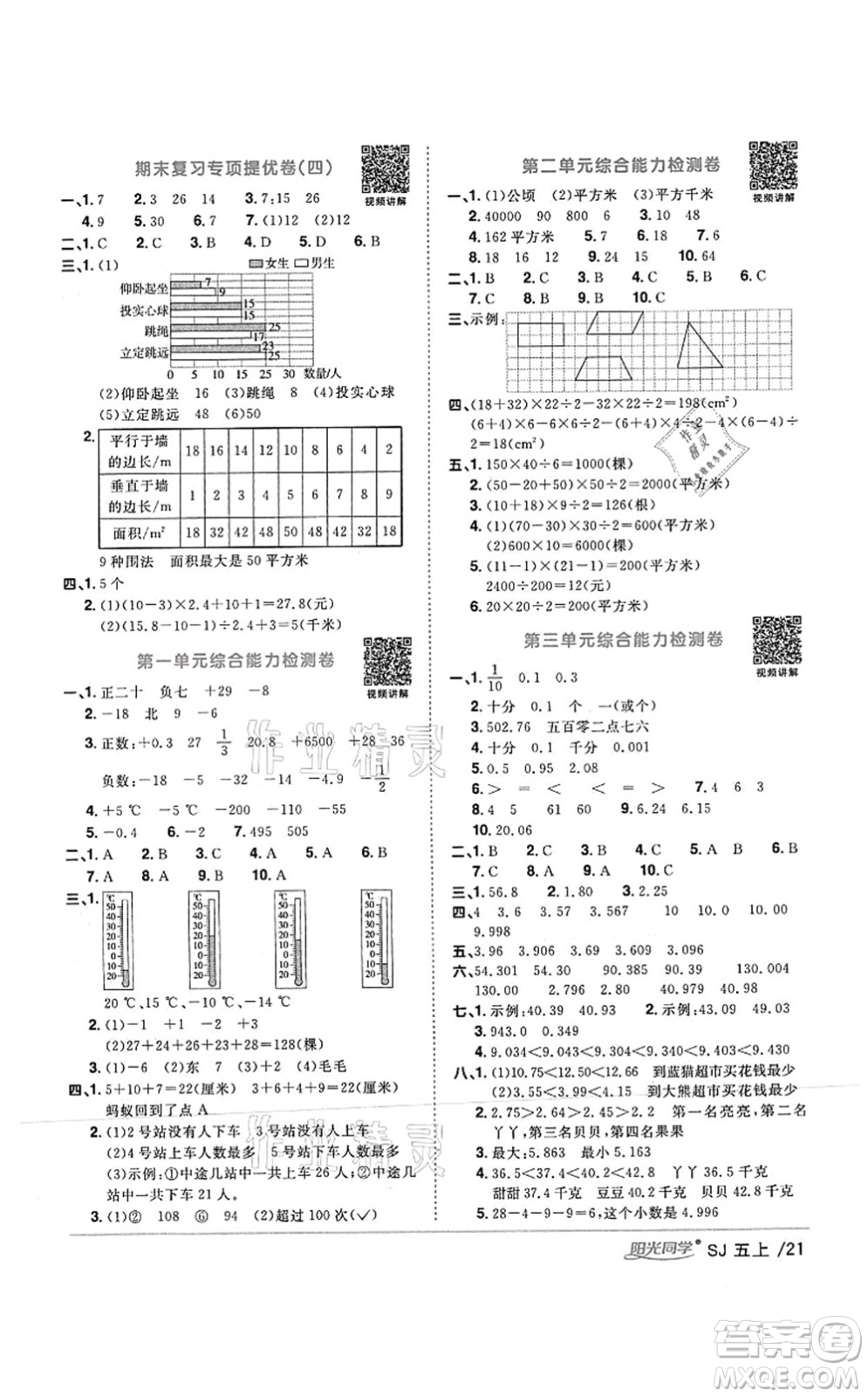 江西教育出版社2021陽光同學課時優(yōu)化作業(yè)五年級數(shù)學上冊SJ蘇教版答案