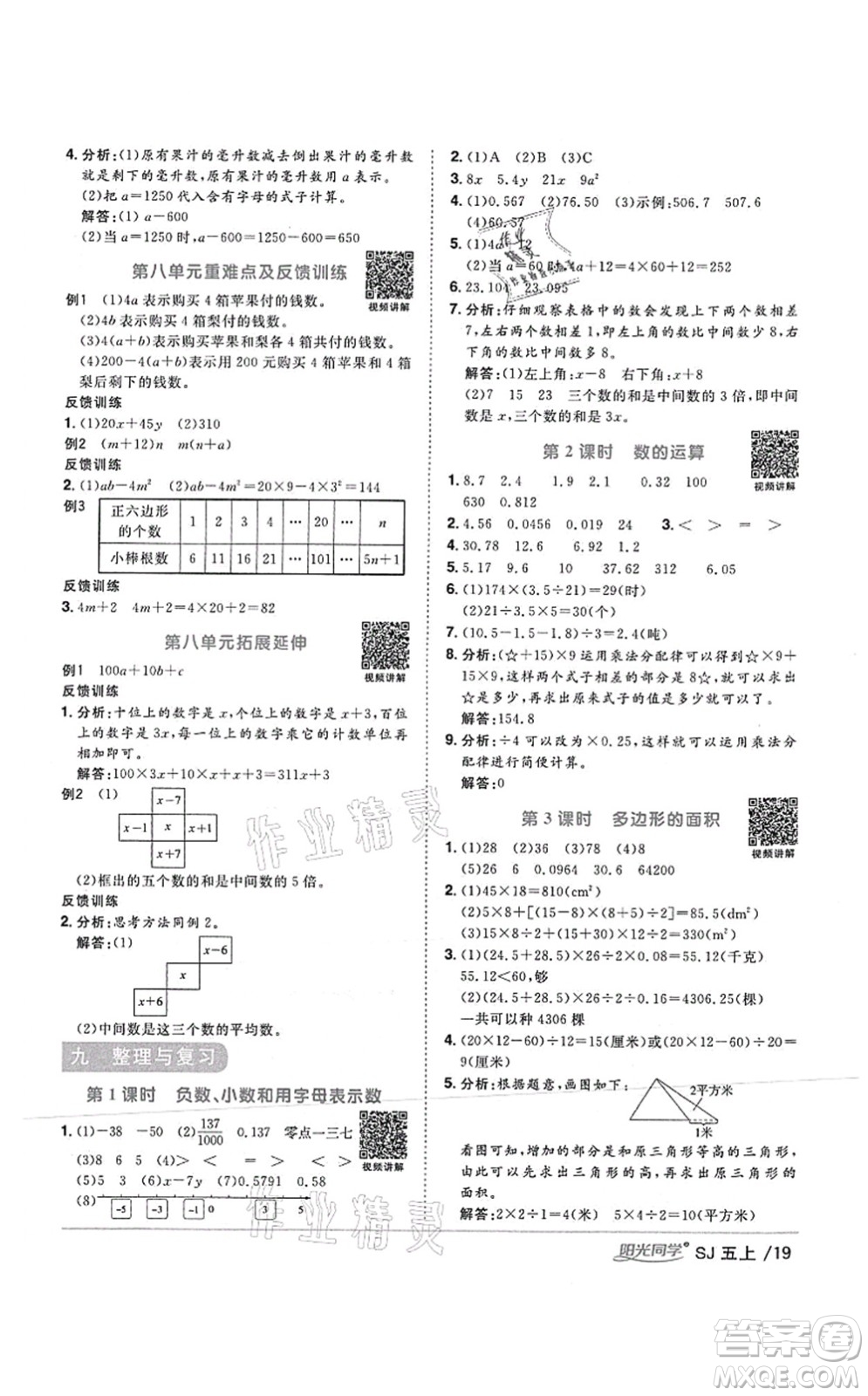 江西教育出版社2021陽光同學課時優(yōu)化作業(yè)五年級數(shù)學上冊SJ蘇教版答案