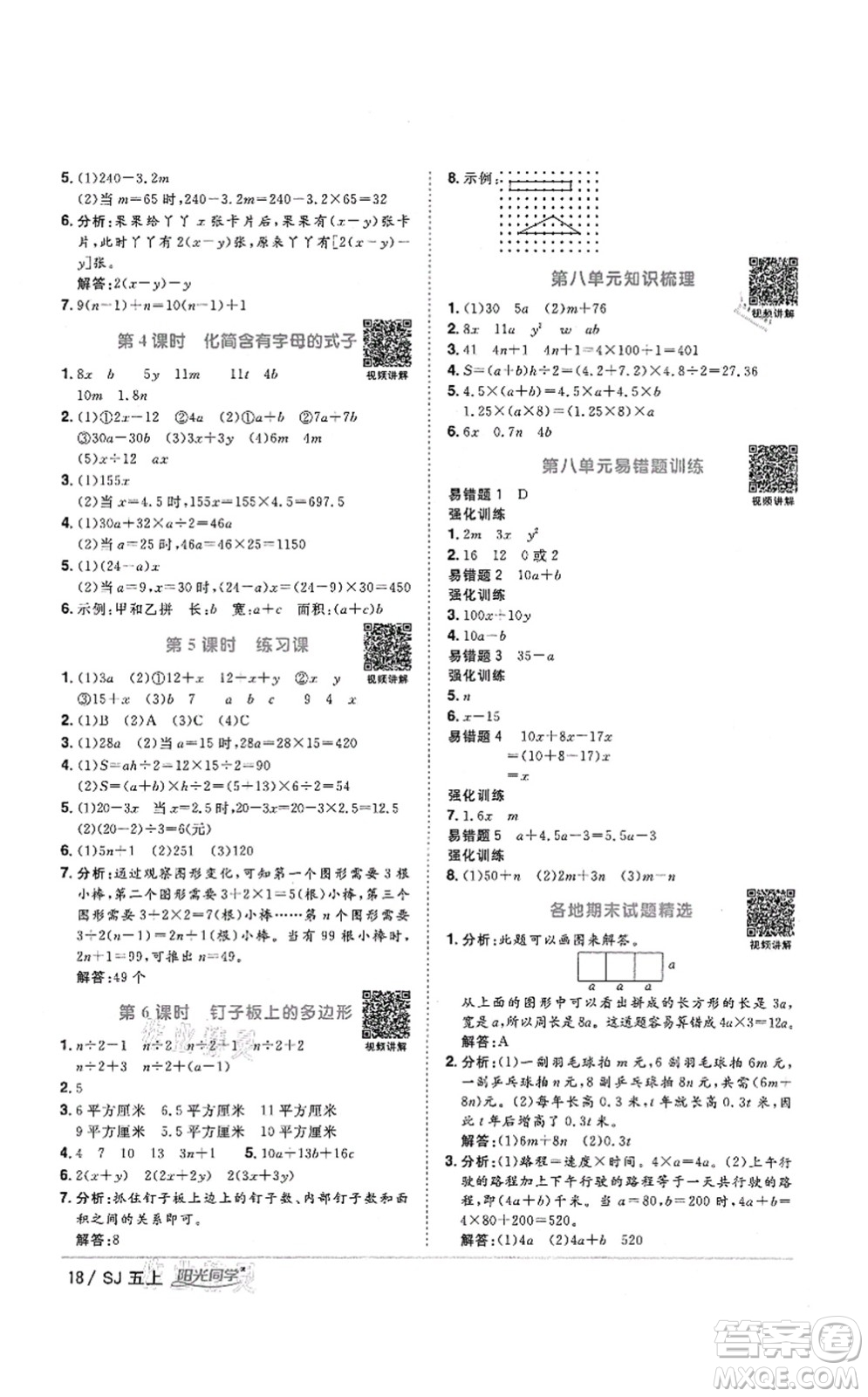 江西教育出版社2021陽光同學課時優(yōu)化作業(yè)五年級數(shù)學上冊SJ蘇教版答案