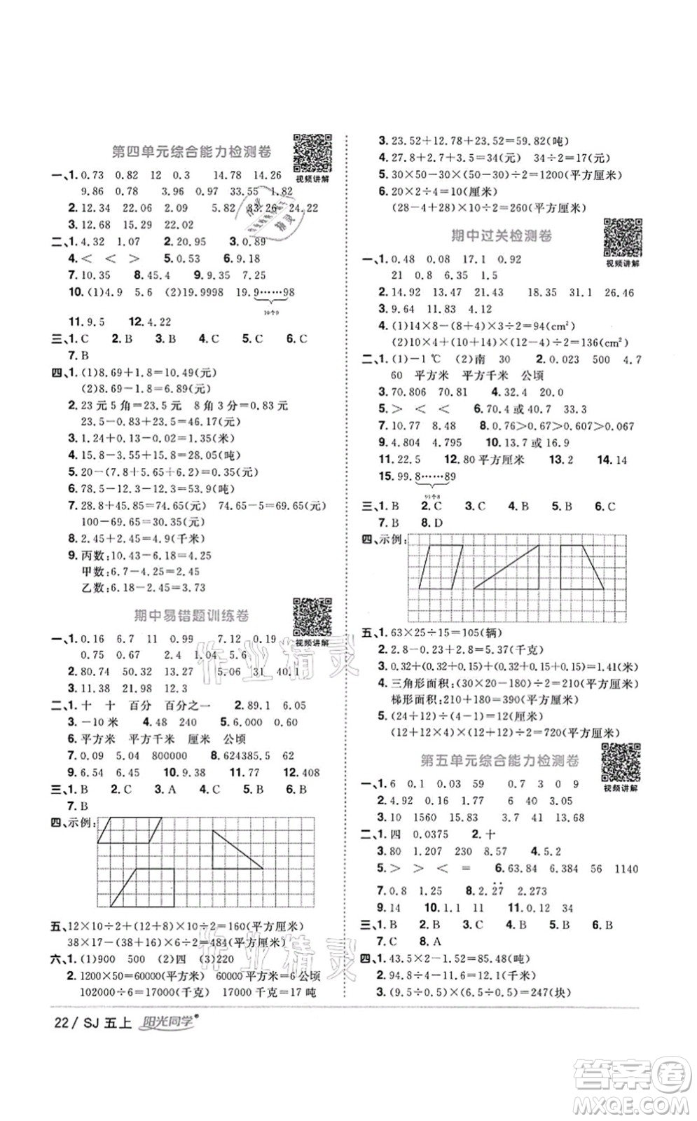 江西教育出版社2021陽光同學課時優(yōu)化作業(yè)五年級數(shù)學上冊SJ蘇教版答案