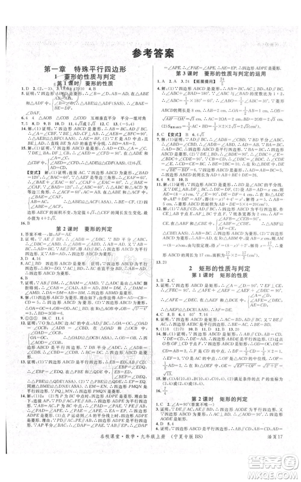 吉林教育出版社2021名校課堂九年級上冊數(shù)學人教版寧夏專版參考答案