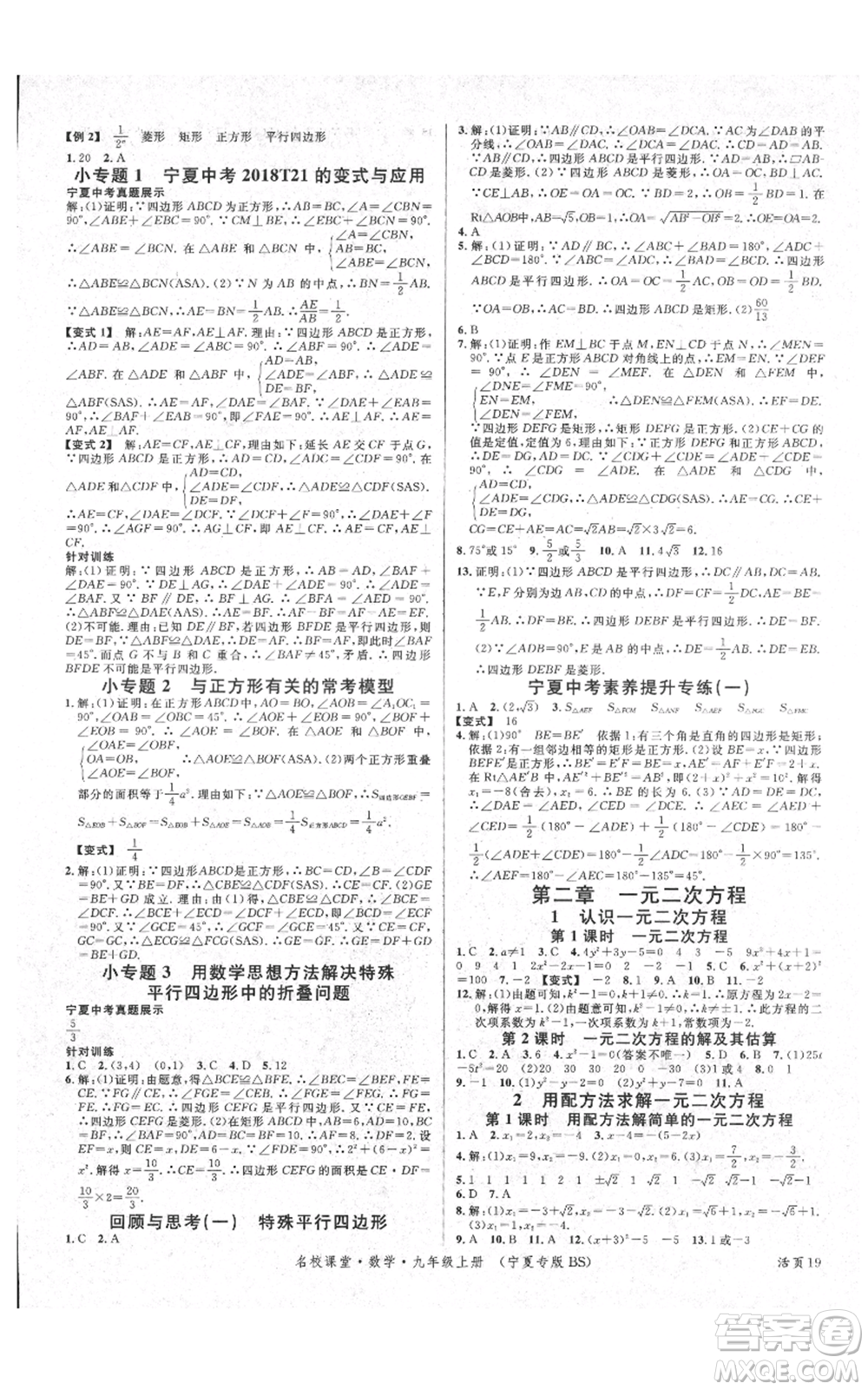 吉林教育出版社2021名校課堂九年級上冊數(shù)學人教版寧夏專版參考答案