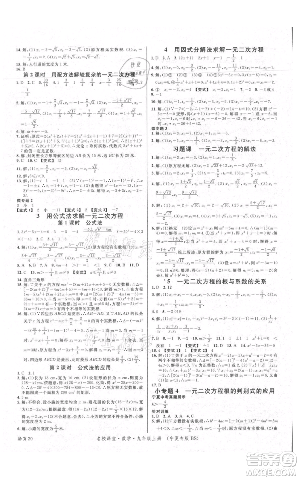 吉林教育出版社2021名校課堂九年級上冊數(shù)學人教版寧夏專版參考答案