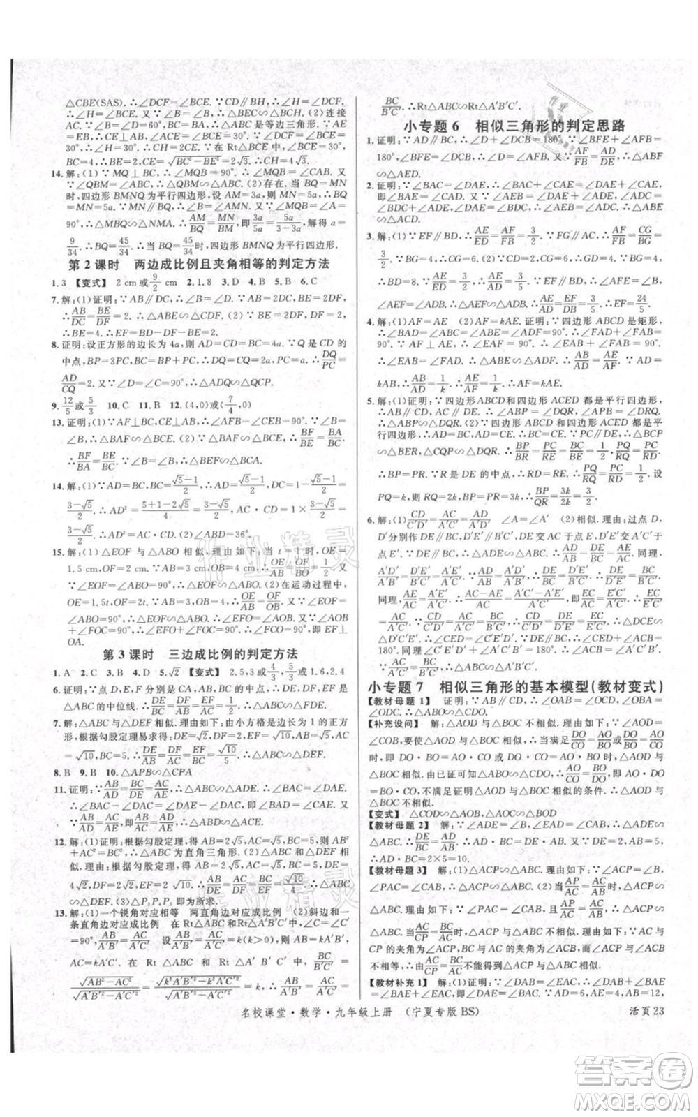 吉林教育出版社2021名校課堂九年級上冊數(shù)學人教版寧夏專版參考答案