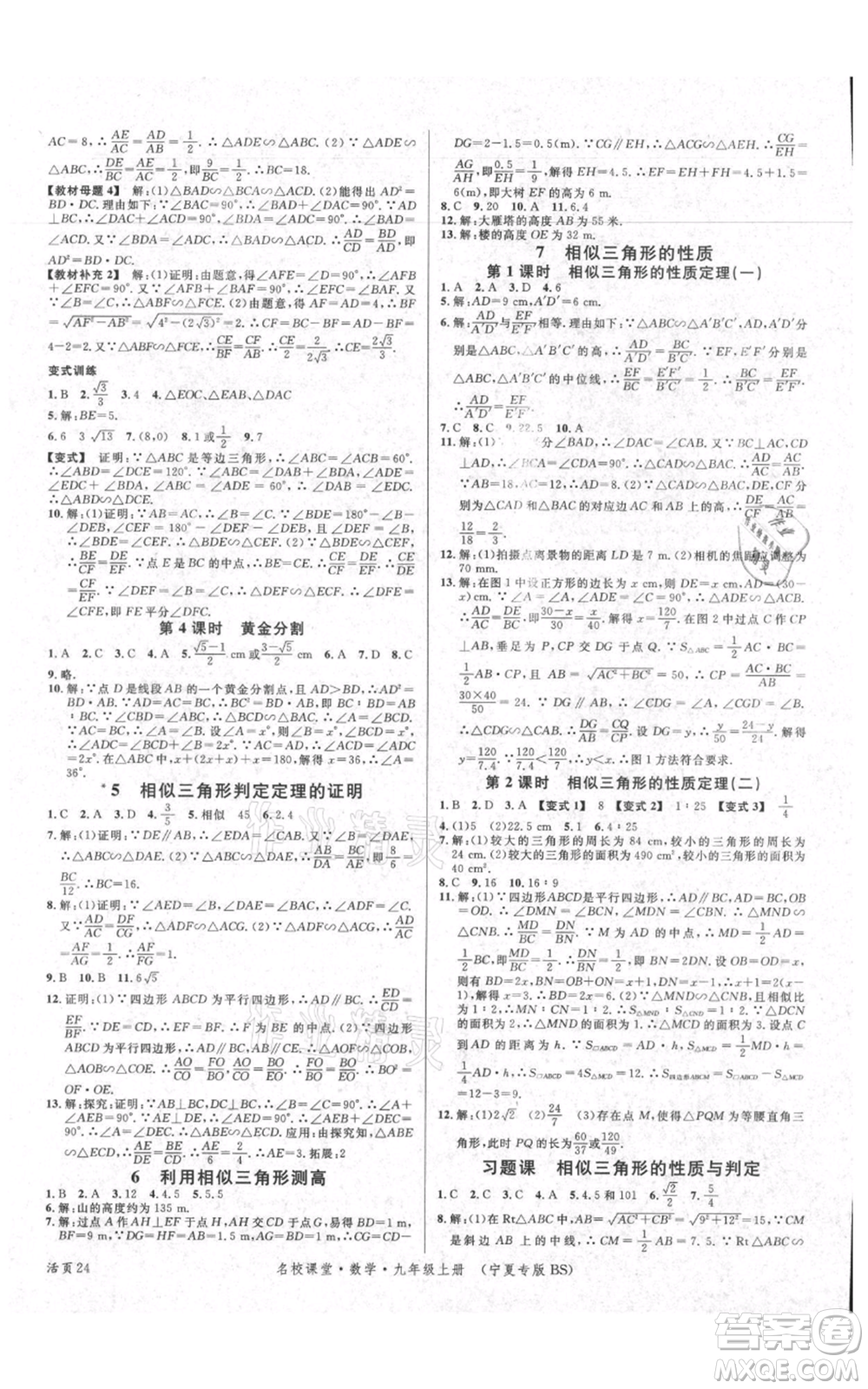 吉林教育出版社2021名校課堂九年級上冊數(shù)學人教版寧夏專版參考答案