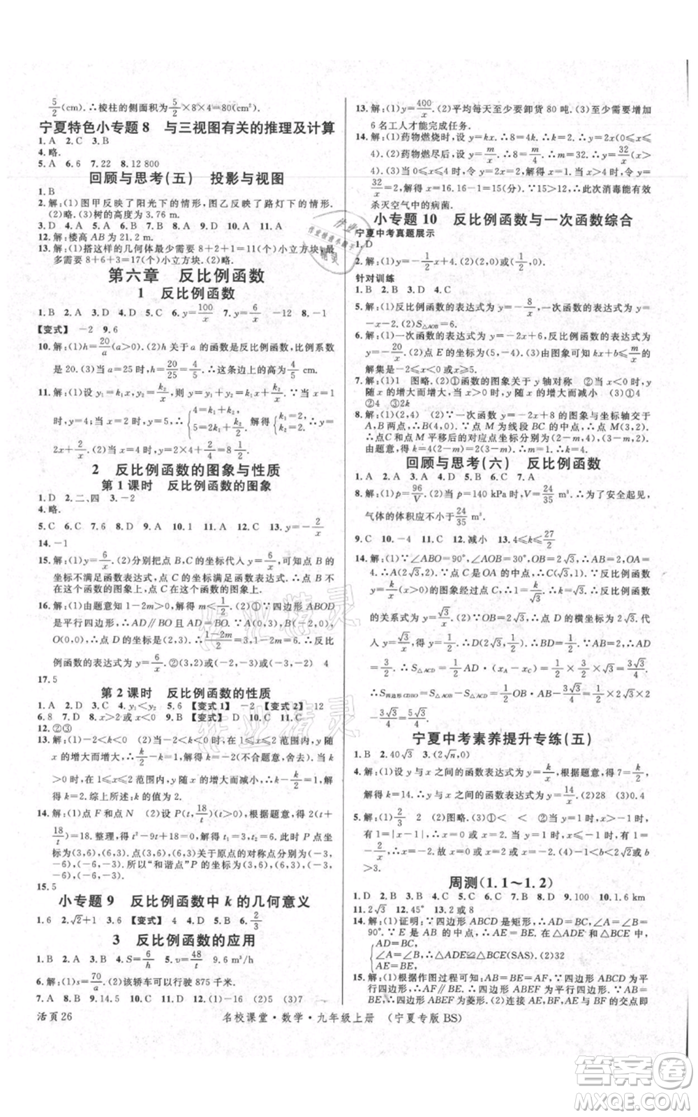 吉林教育出版社2021名校課堂九年級上冊數(shù)學人教版寧夏專版參考答案