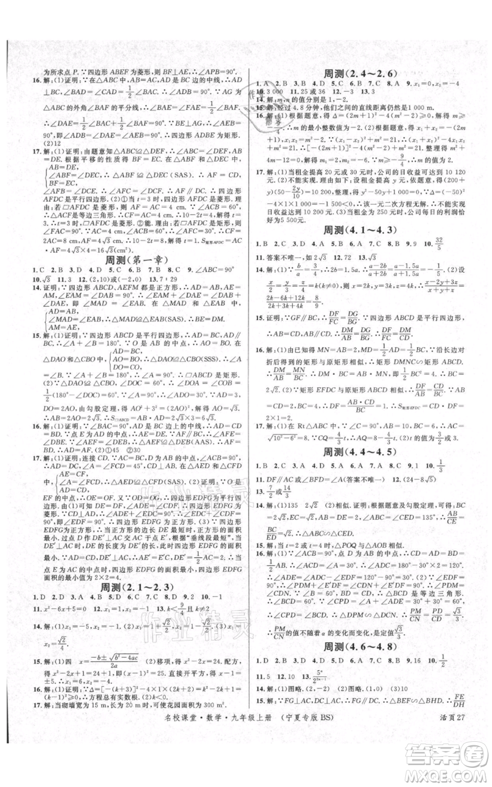 吉林教育出版社2021名校課堂九年級上冊數(shù)學人教版寧夏專版參考答案