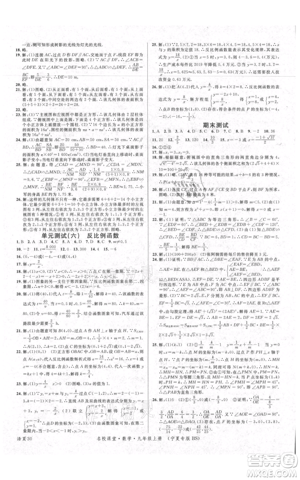 吉林教育出版社2021名校課堂九年級上冊數(shù)學人教版寧夏專版參考答案