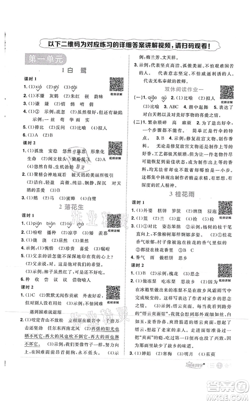 江西教育出版社2021陽(yáng)光同學(xué)課時(shí)優(yōu)化作業(yè)五年級(jí)語(yǔ)文上冊(cè)RJ人教版菏澤專版答案