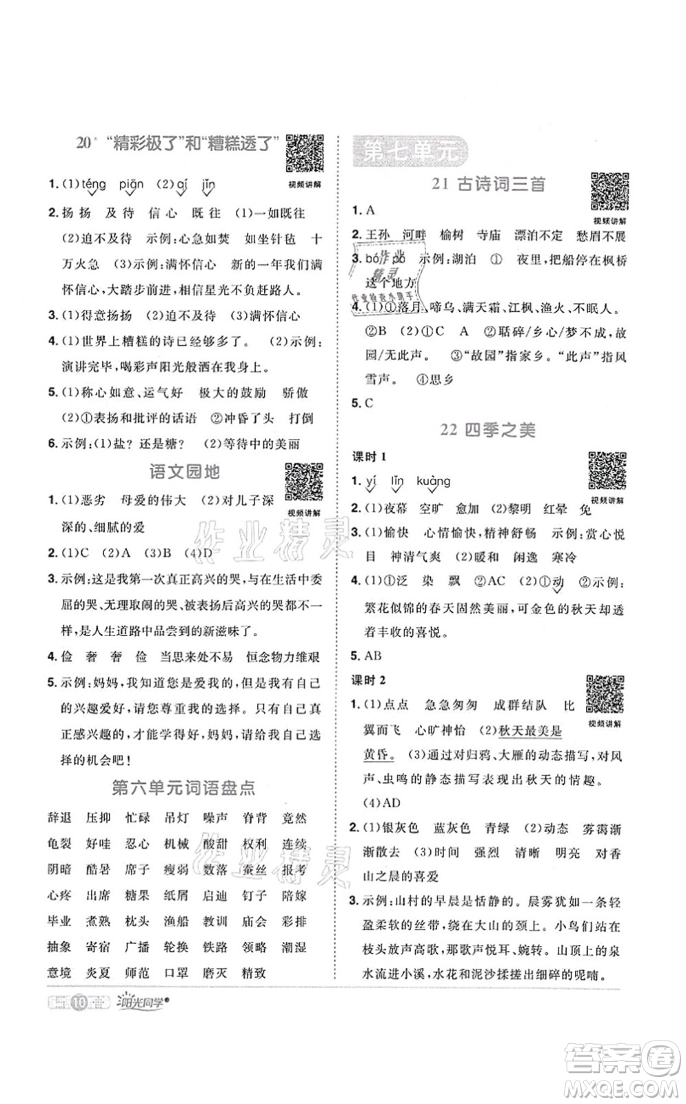 江西教育出版社2021陽(yáng)光同學(xué)課時(shí)優(yōu)化作業(yè)五年級(jí)語(yǔ)文上冊(cè)RJ人教版菏澤專版答案