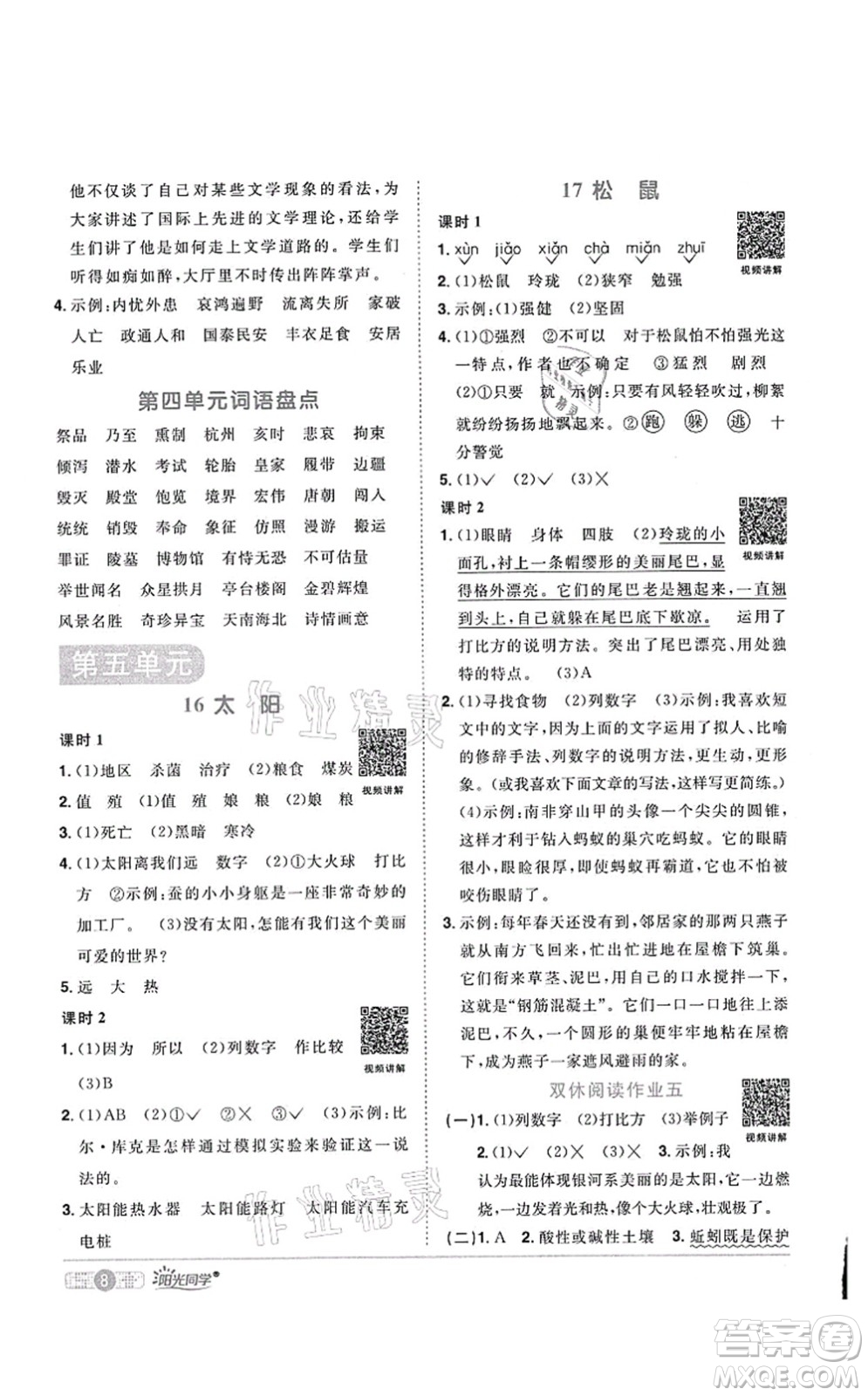 江西教育出版社2021陽(yáng)光同學(xué)課時(shí)優(yōu)化作業(yè)五年級(jí)語(yǔ)文上冊(cè)RJ人教版菏澤專版答案