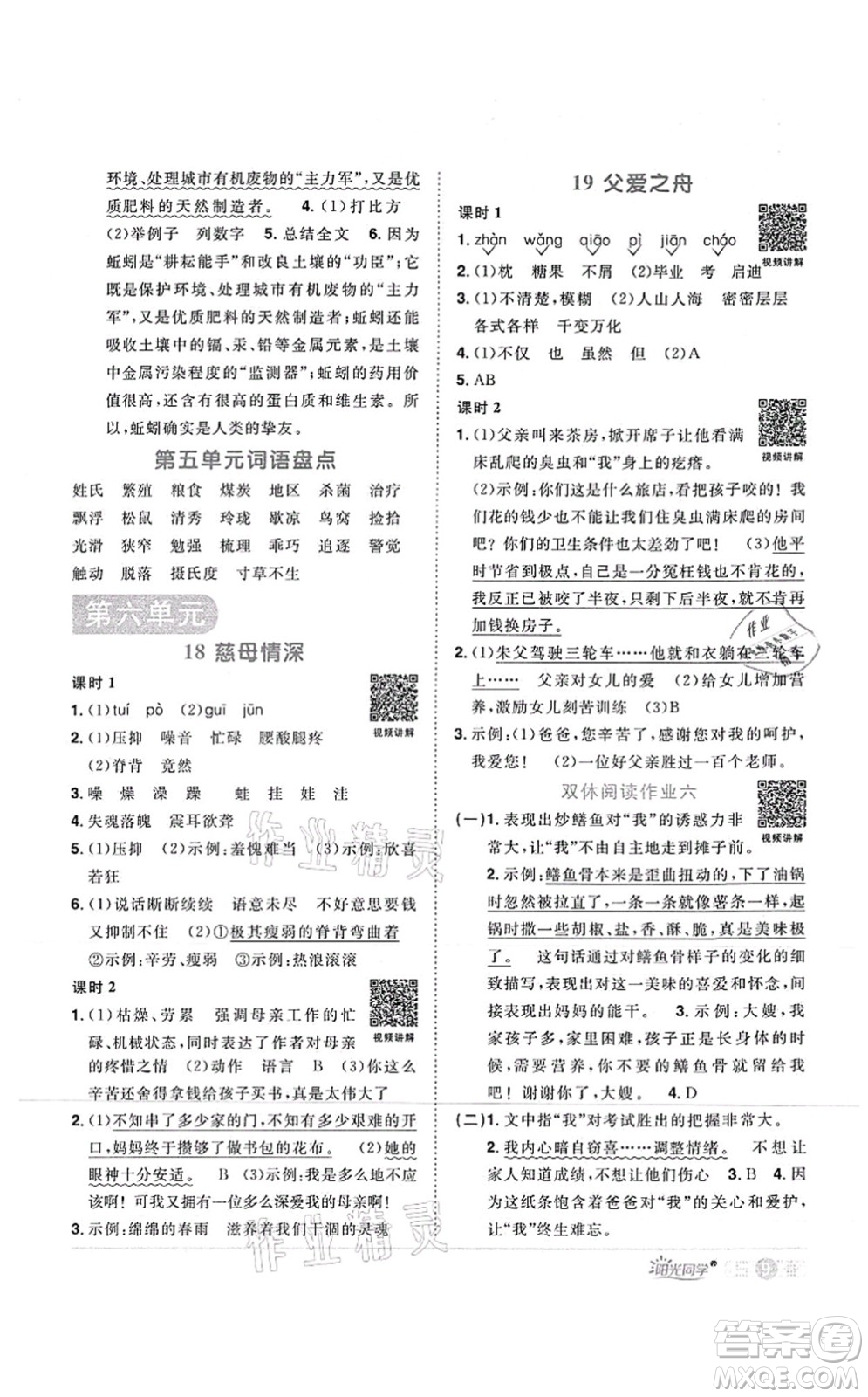 江西教育出版社2021陽(yáng)光同學(xué)課時(shí)優(yōu)化作業(yè)五年級(jí)語(yǔ)文上冊(cè)RJ人教版菏澤專版答案