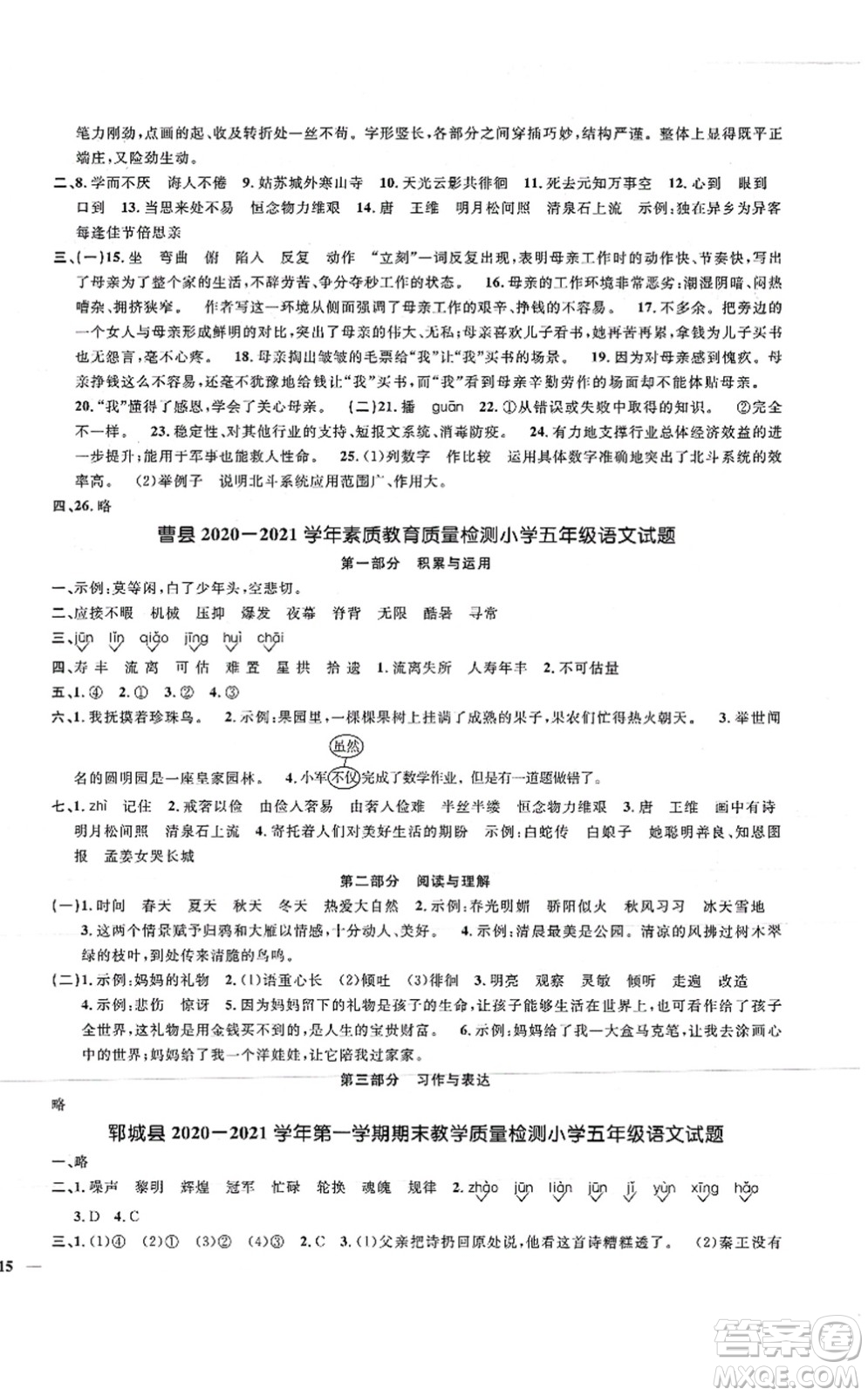 江西教育出版社2021陽(yáng)光同學(xué)課時(shí)優(yōu)化作業(yè)五年級(jí)語(yǔ)文上冊(cè)RJ人教版菏澤專版答案