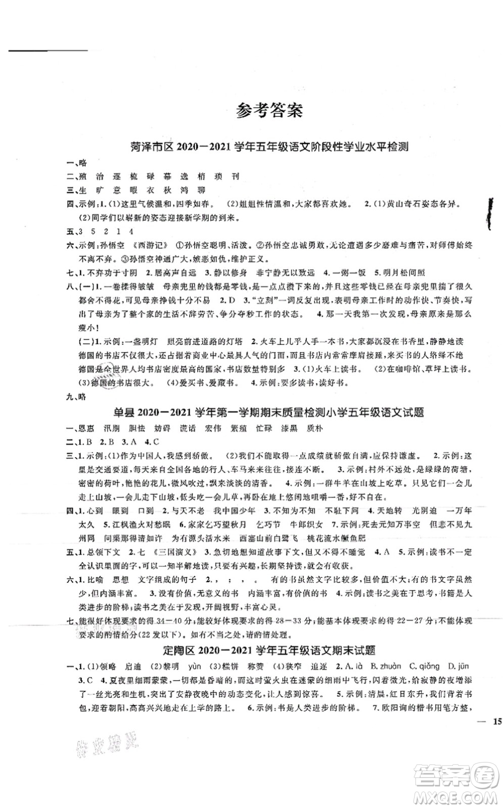 江西教育出版社2021陽(yáng)光同學(xué)課時(shí)優(yōu)化作業(yè)五年級(jí)語(yǔ)文上冊(cè)RJ人教版菏澤專版答案