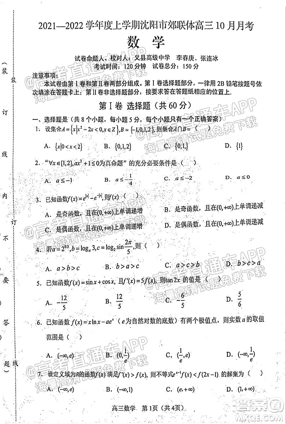 2021-2022學年度上學期沈陽市郊聯(lián)體高三10月月考數(shù)學試題及答案