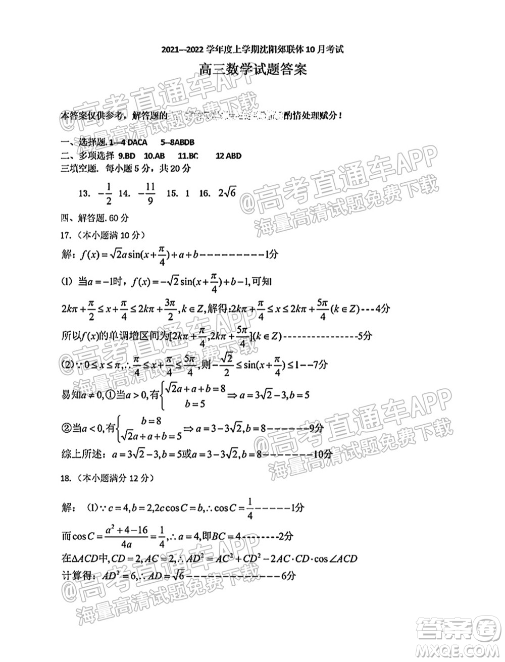 2021-2022學年度上學期沈陽市郊聯(lián)體高三10月月考數(shù)學試題及答案