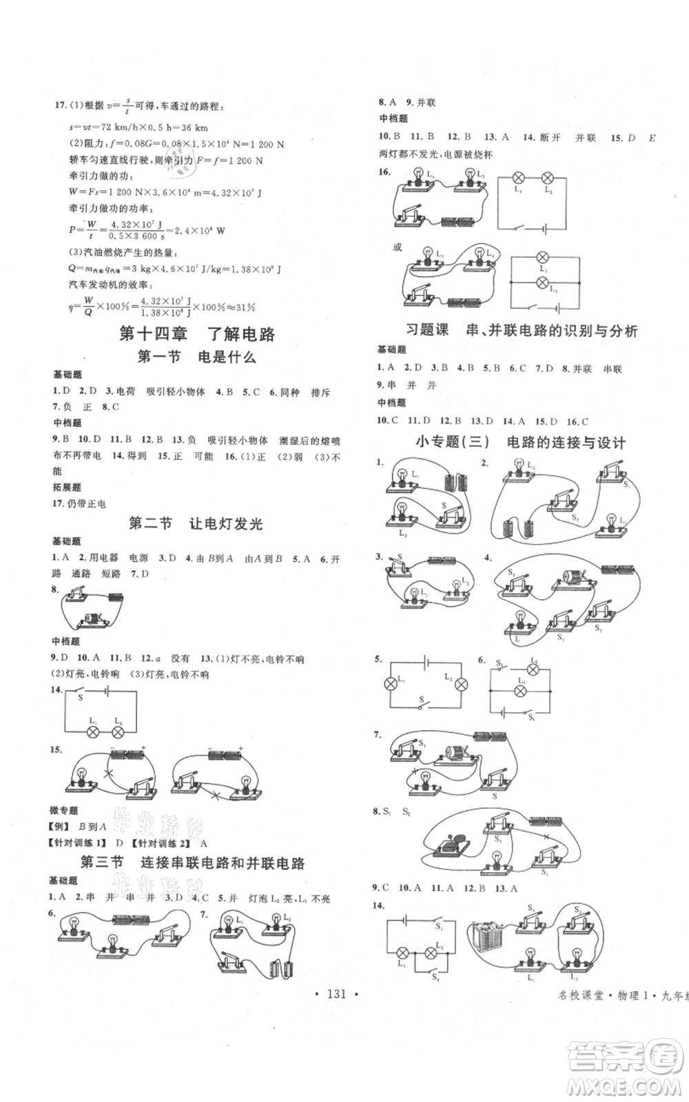 安徽師范大學(xué)出版社2021名校課堂九年級上冊物理滬科版安徽專版參考答案