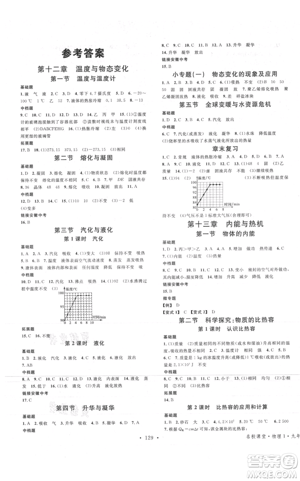 安徽師范大學(xué)出版社2021名校課堂九年級上冊物理滬科版安徽專版參考答案