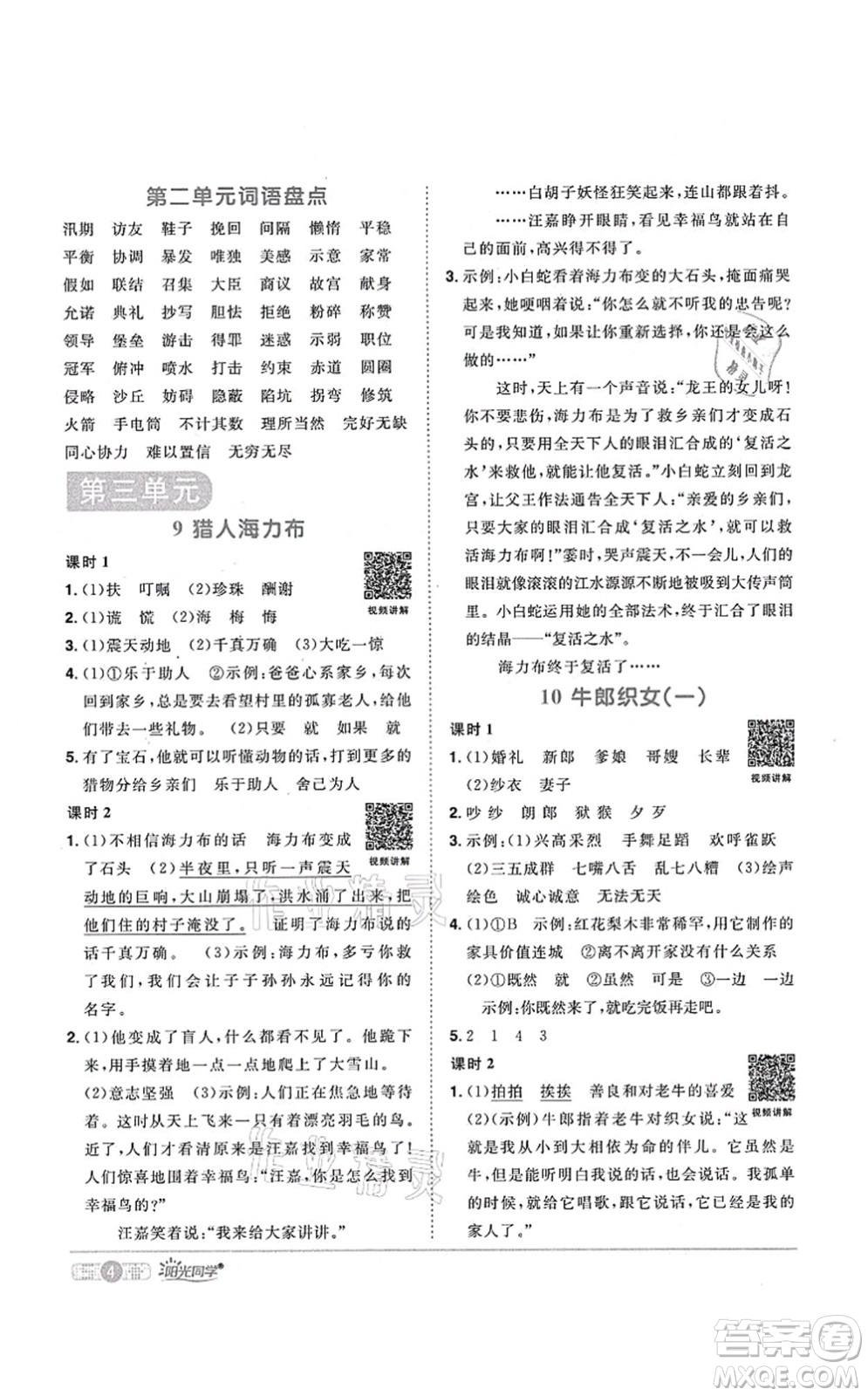 江西教育出版社2021陽(yáng)光同學(xué)課時(shí)優(yōu)化作業(yè)五年級(jí)語(yǔ)文上冊(cè)RJ人教版廣東專版答案