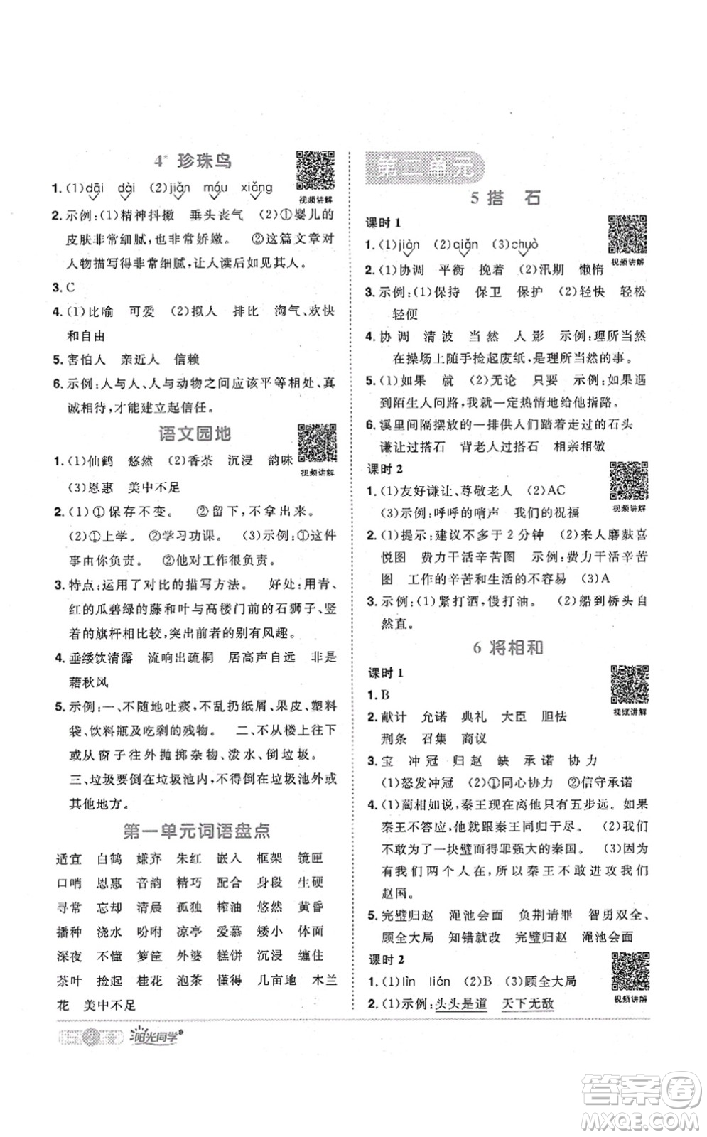 江西教育出版社2021陽(yáng)光同學(xué)課時(shí)優(yōu)化作業(yè)五年級(jí)語(yǔ)文上冊(cè)RJ人教版廣東專版答案