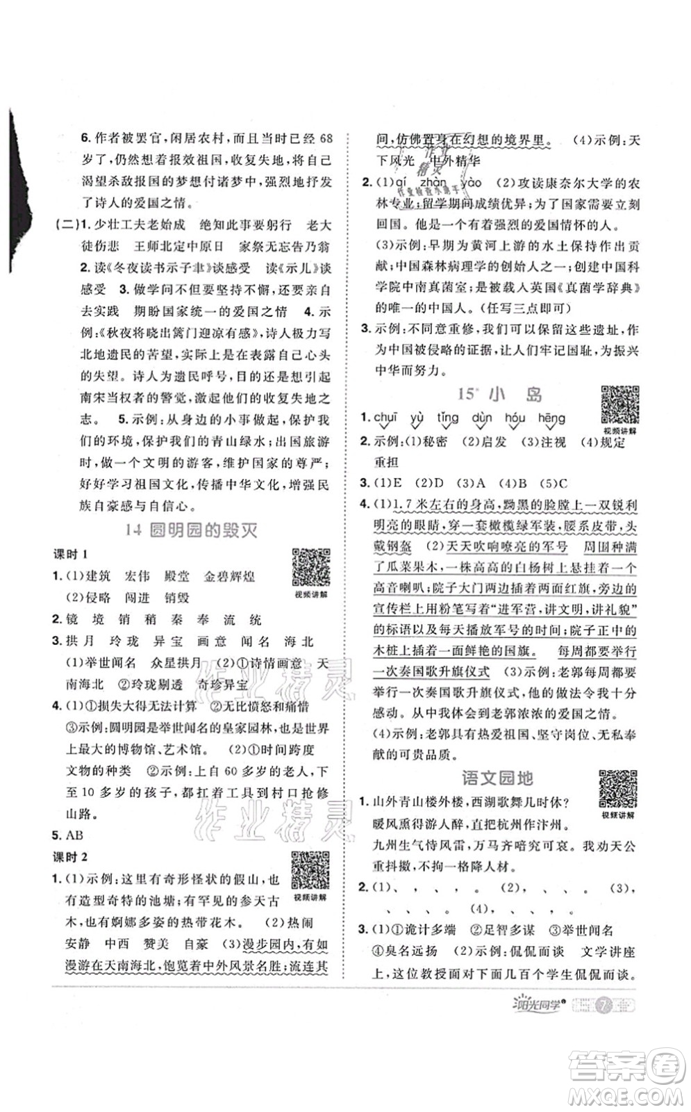 江西教育出版社2021陽(yáng)光同學(xué)課時(shí)優(yōu)化作業(yè)五年級(jí)語(yǔ)文上冊(cè)RJ人教版廣東專版答案