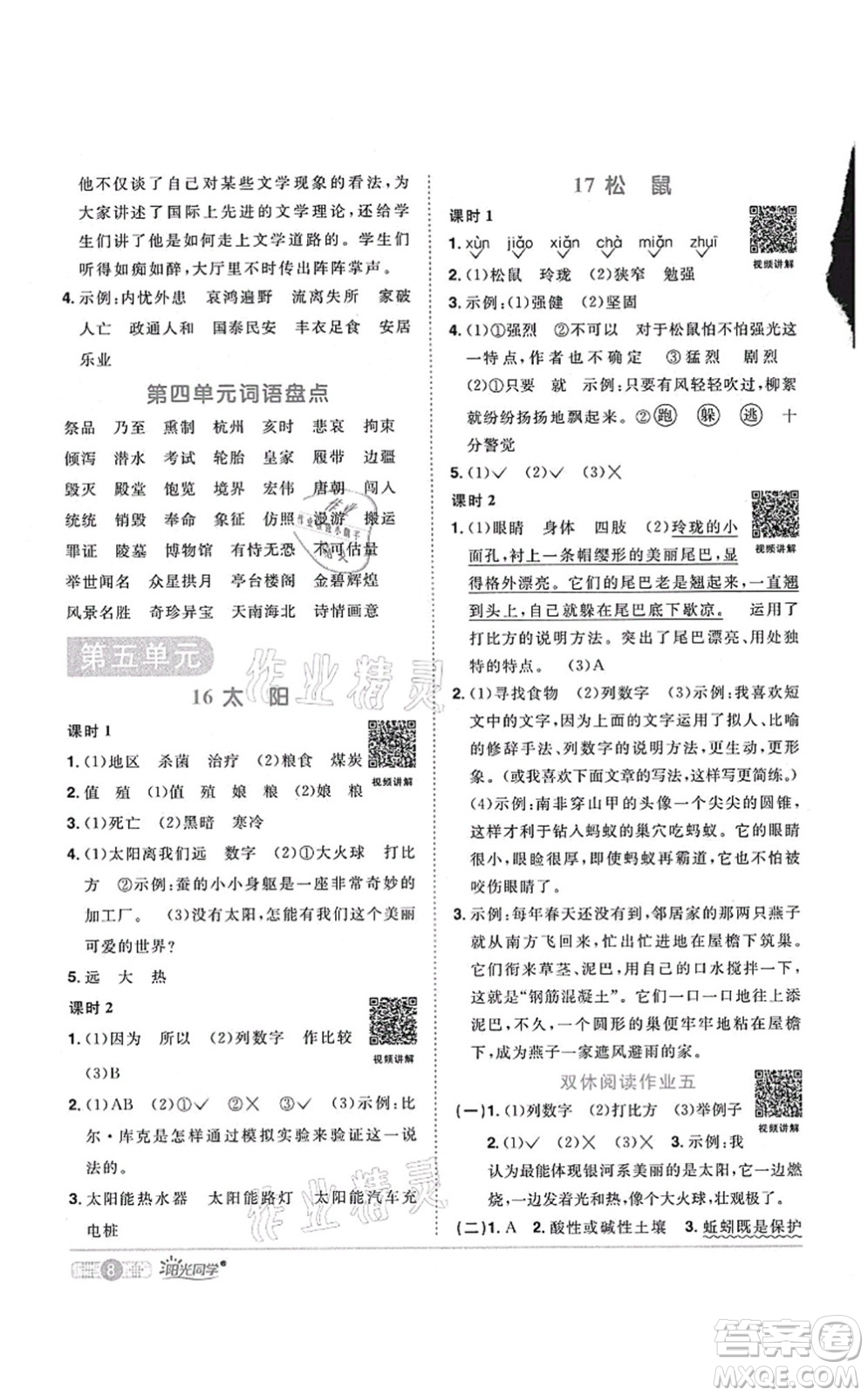 江西教育出版社2021陽(yáng)光同學(xué)課時(shí)優(yōu)化作業(yè)五年級(jí)語(yǔ)文上冊(cè)RJ人教版廣東專版答案