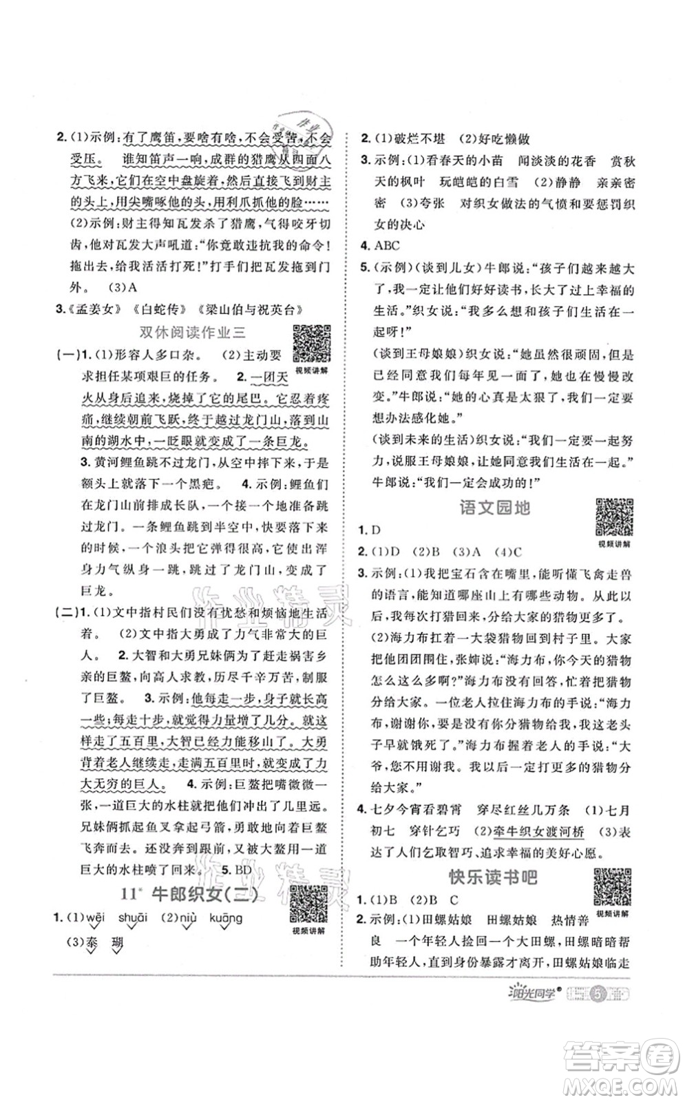 江西教育出版社2021陽(yáng)光同學(xué)課時(shí)優(yōu)化作業(yè)五年級(jí)語(yǔ)文上冊(cè)RJ人教版廣東專版答案