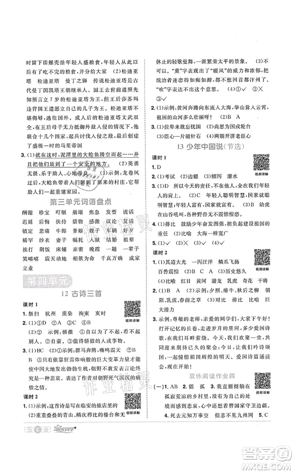 江西教育出版社2021陽(yáng)光同學(xué)課時(shí)優(yōu)化作業(yè)五年級(jí)語(yǔ)文上冊(cè)RJ人教版廣東專版答案