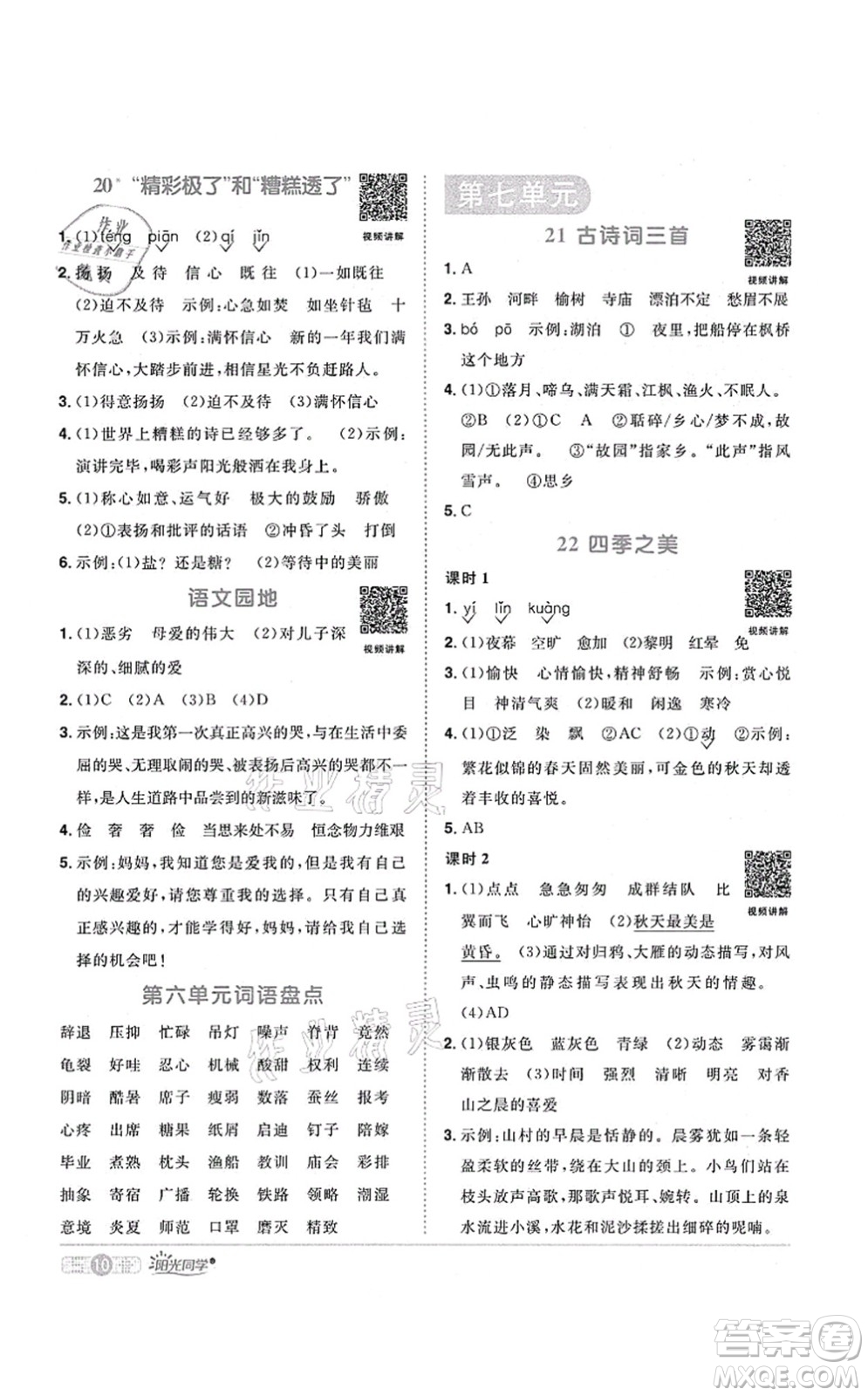 江西教育出版社2021陽(yáng)光同學(xué)課時(shí)優(yōu)化作業(yè)五年級(jí)語(yǔ)文上冊(cè)RJ人教版廣東專版答案