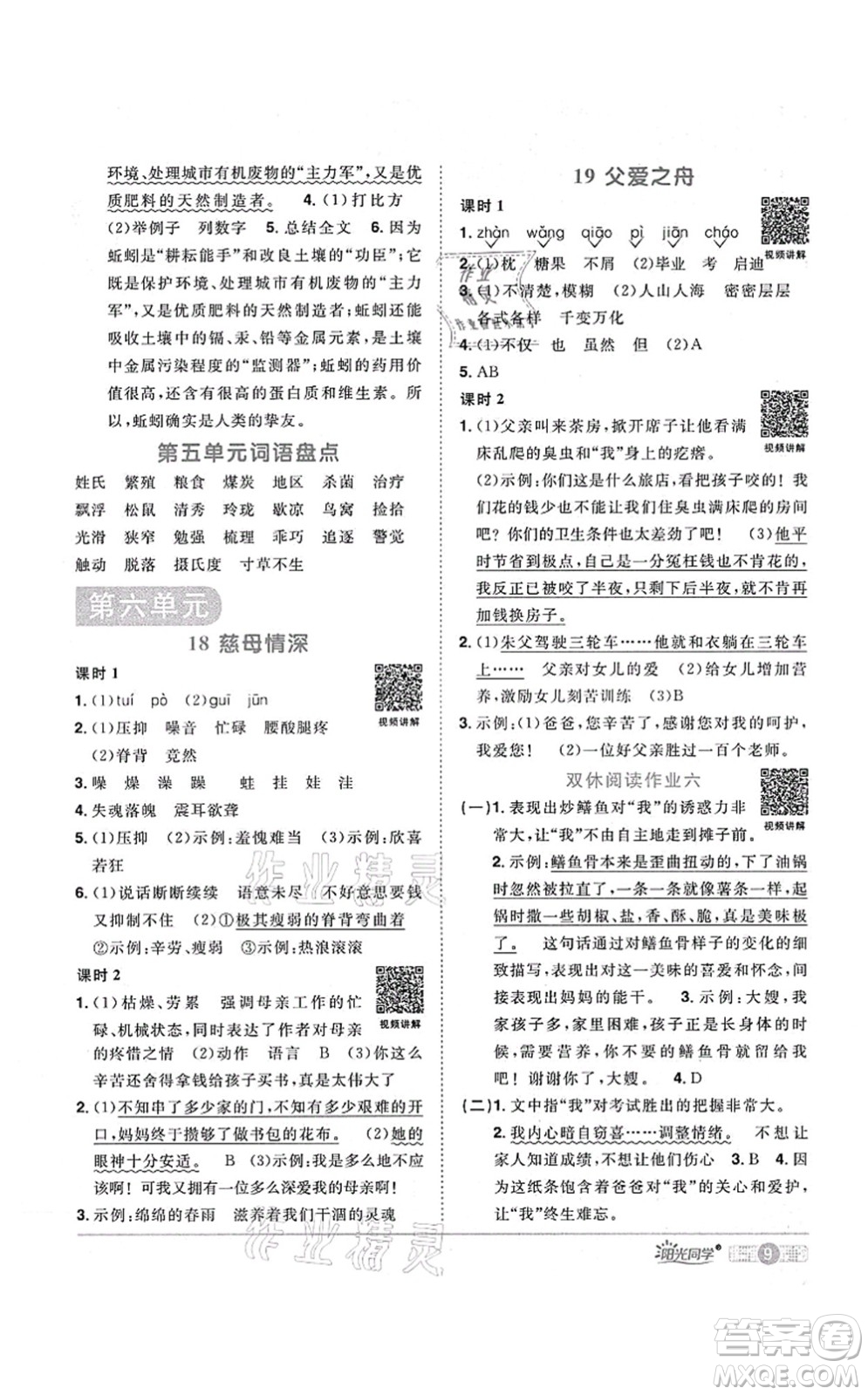 江西教育出版社2021陽(yáng)光同學(xué)課時(shí)優(yōu)化作業(yè)五年級(jí)語(yǔ)文上冊(cè)RJ人教版廣東專版答案