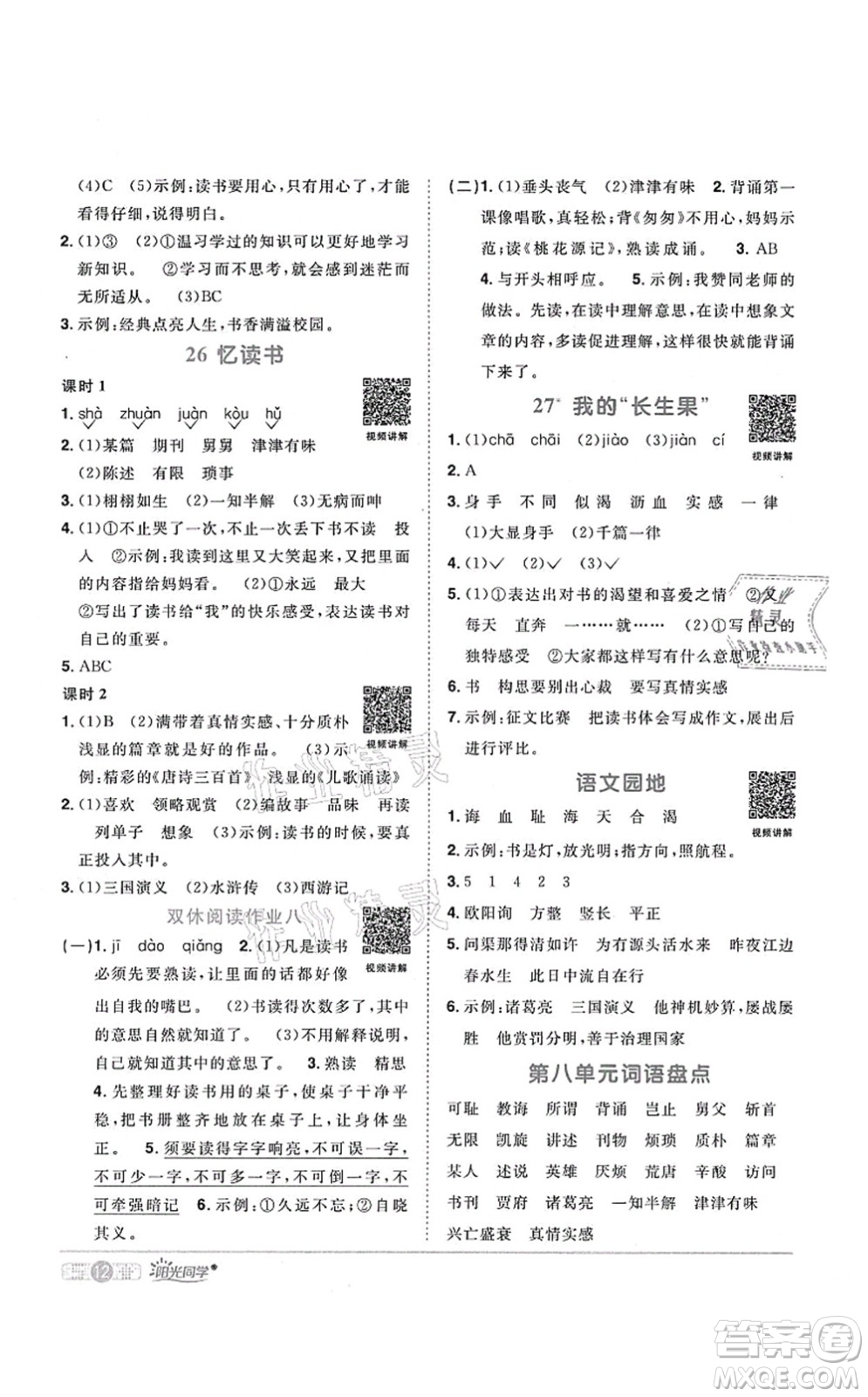 江西教育出版社2021陽(yáng)光同學(xué)課時(shí)優(yōu)化作業(yè)五年級(jí)語(yǔ)文上冊(cè)RJ人教版廣東專版答案