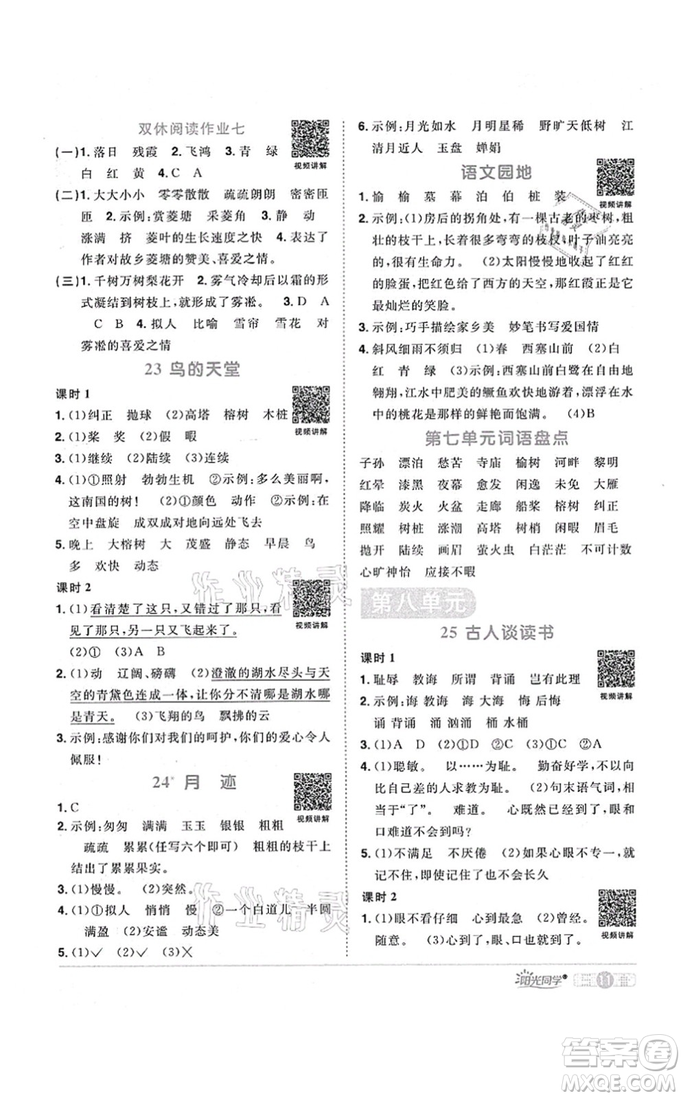 江西教育出版社2021陽(yáng)光同學(xué)課時(shí)優(yōu)化作業(yè)五年級(jí)語(yǔ)文上冊(cè)RJ人教版廣東專版答案