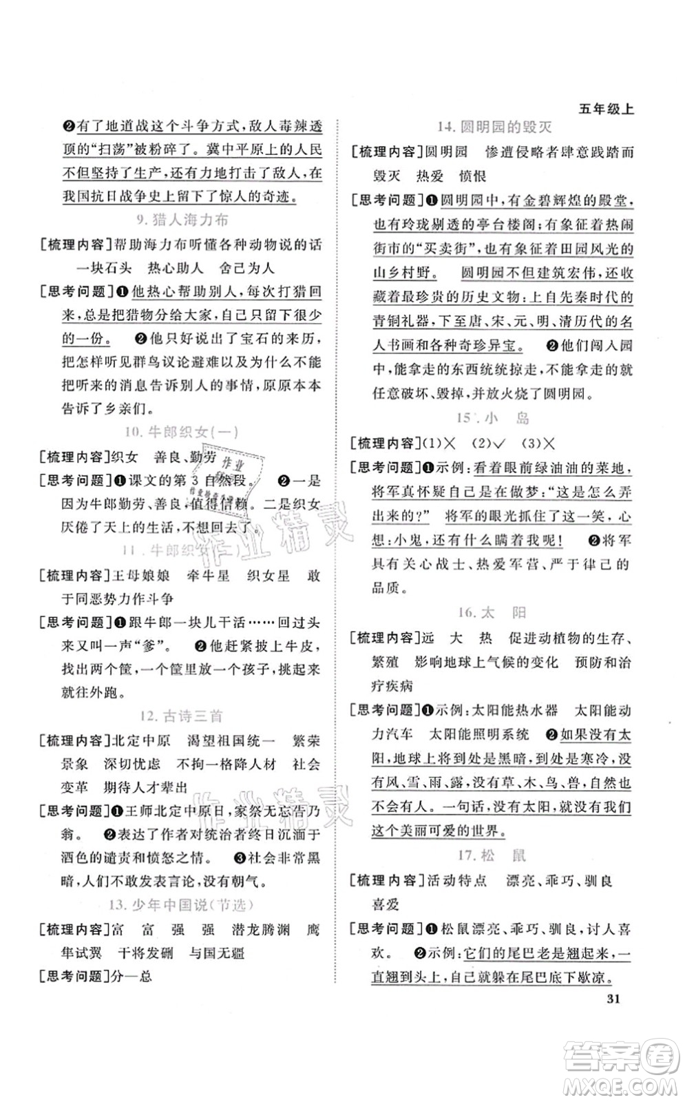 江西教育出版社2021陽(yáng)光同學(xué)課時(shí)優(yōu)化作業(yè)五年級(jí)語(yǔ)文上冊(cè)RJ人教版廣東專版答案