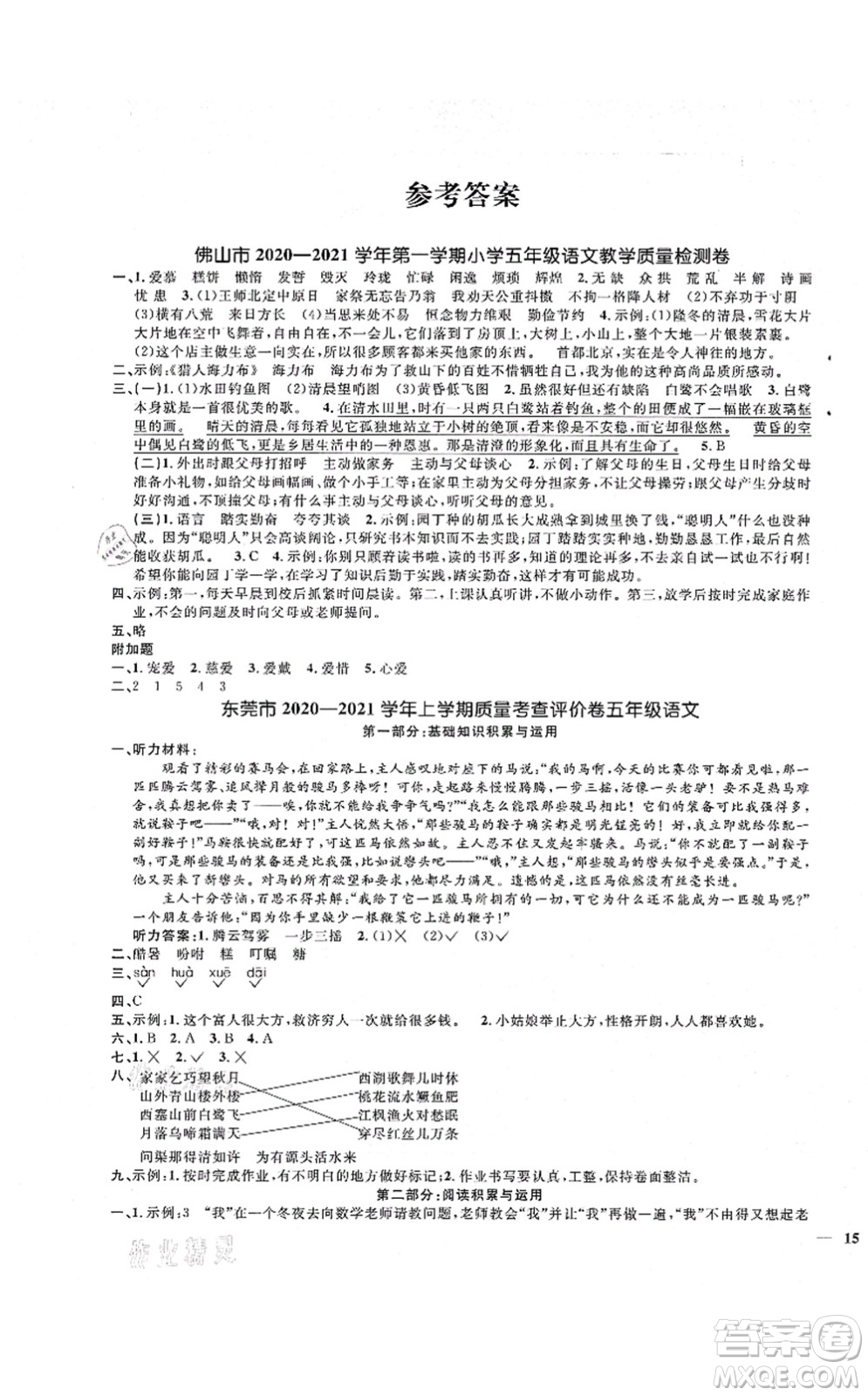 江西教育出版社2021陽(yáng)光同學(xué)課時(shí)優(yōu)化作業(yè)五年級(jí)語(yǔ)文上冊(cè)RJ人教版廣東專版答案