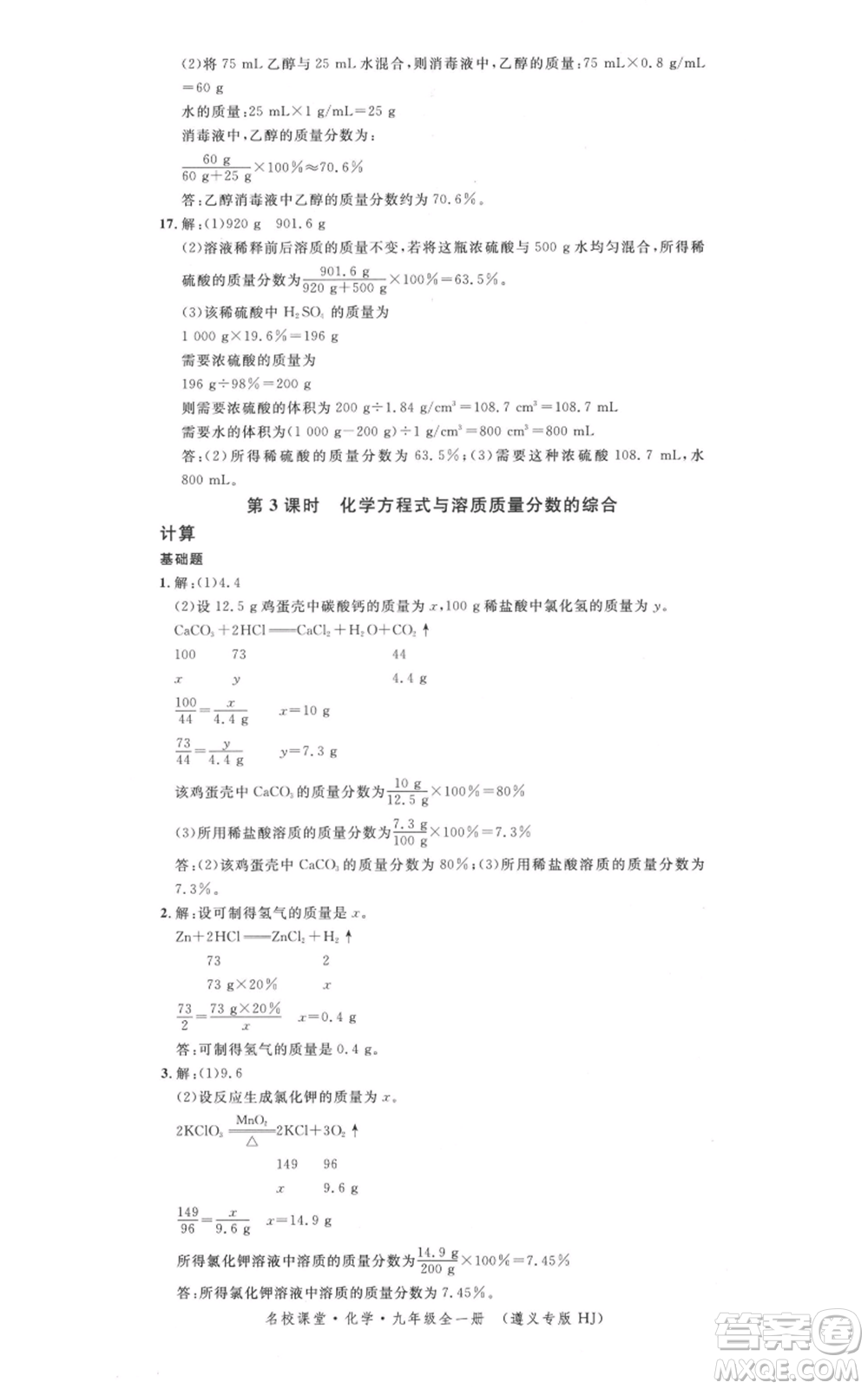 廣東經(jīng)濟(jì)出版社2021名校課堂九年級(jí)化學(xué)滬教版背記手冊(cè)遵義專版參考答案