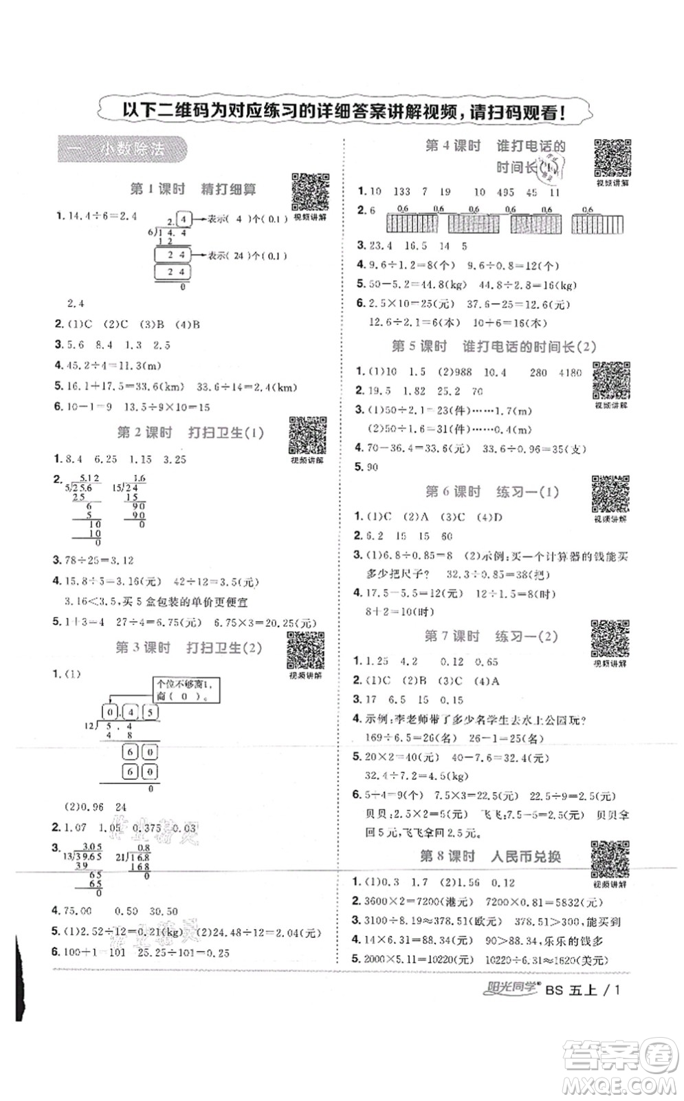 江西教育出版社2021陽光同學(xué)課時優(yōu)化作業(yè)五年級數(shù)學(xué)上冊BS北師版答案