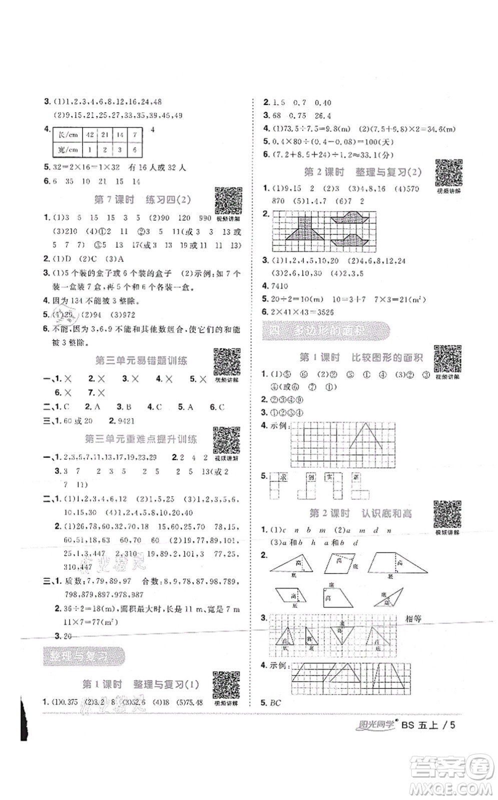 江西教育出版社2021陽光同學(xué)課時優(yōu)化作業(yè)五年級數(shù)學(xué)上冊BS北師版答案