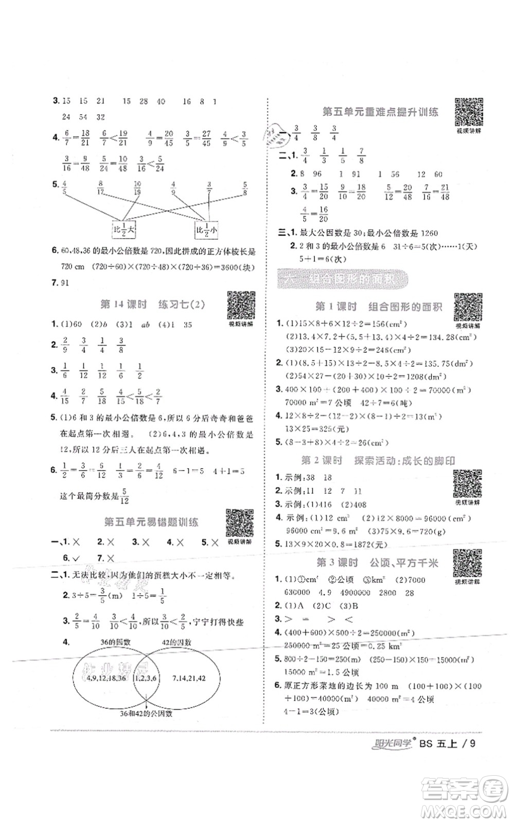 江西教育出版社2021陽光同學(xué)課時優(yōu)化作業(yè)五年級數(shù)學(xué)上冊BS北師版答案