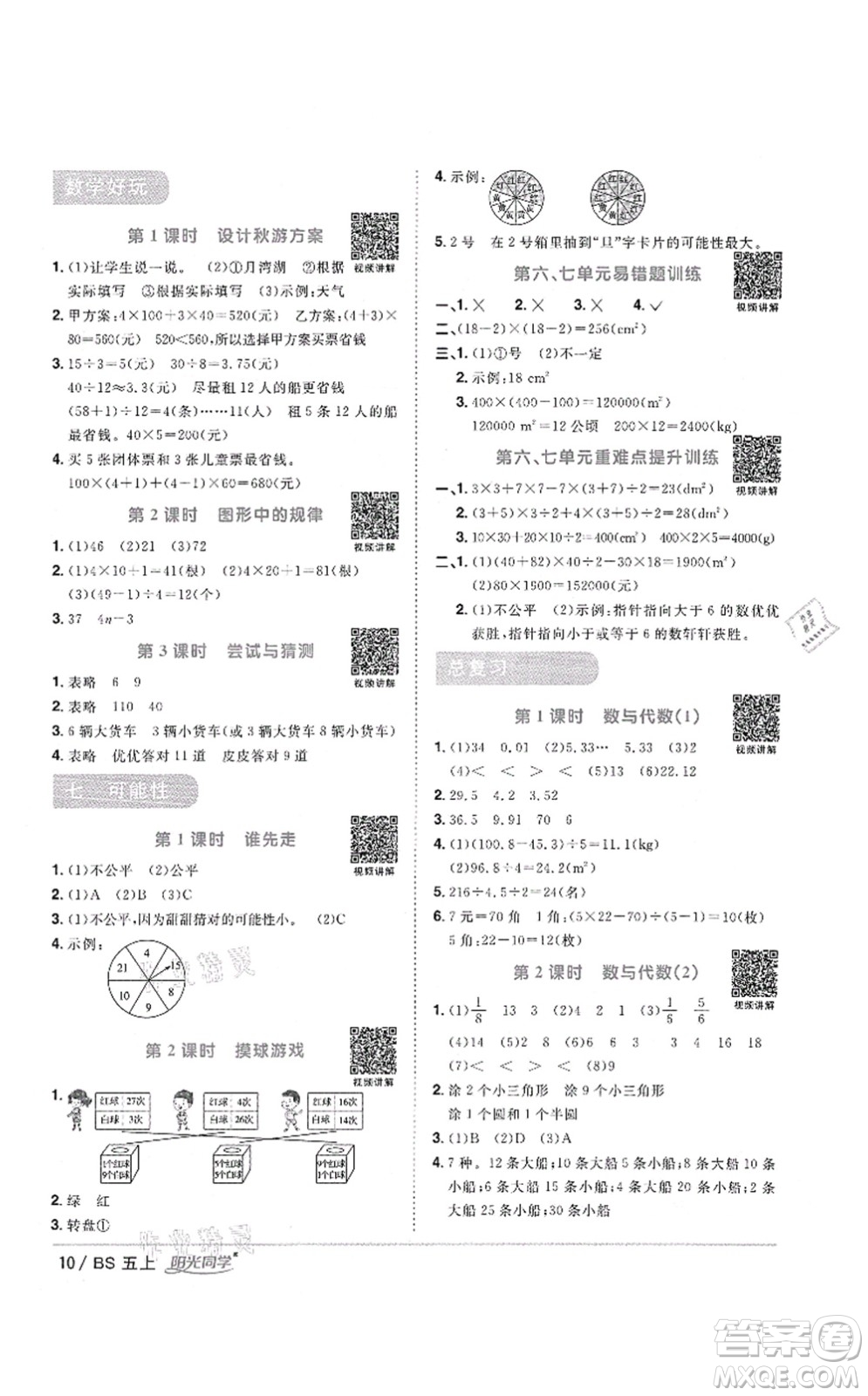 江西教育出版社2021陽光同學(xué)課時優(yōu)化作業(yè)五年級數(shù)學(xué)上冊BS北師版答案