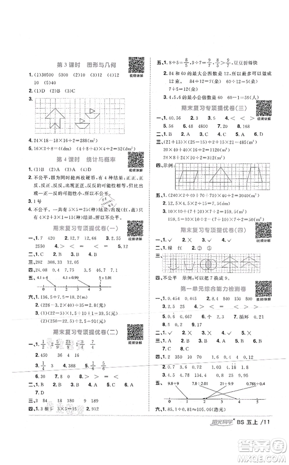 江西教育出版社2021陽光同學(xué)課時優(yōu)化作業(yè)五年級數(shù)學(xué)上冊BS北師版答案