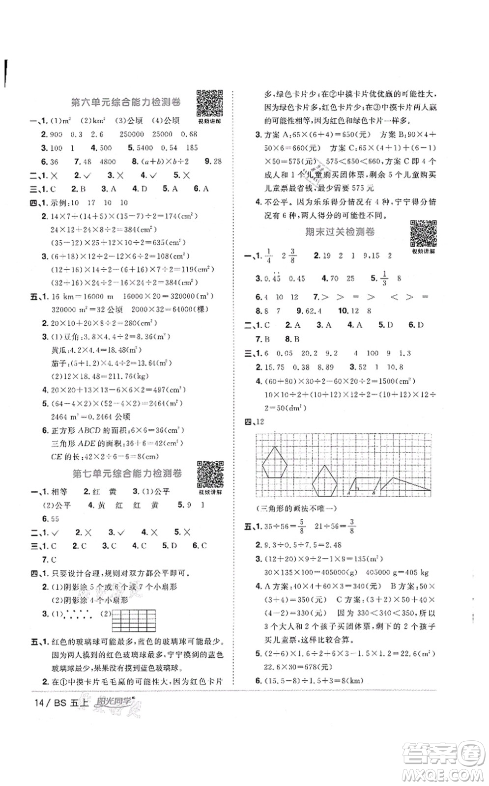 江西教育出版社2021陽光同學(xué)課時優(yōu)化作業(yè)五年級數(shù)學(xué)上冊BS北師版答案