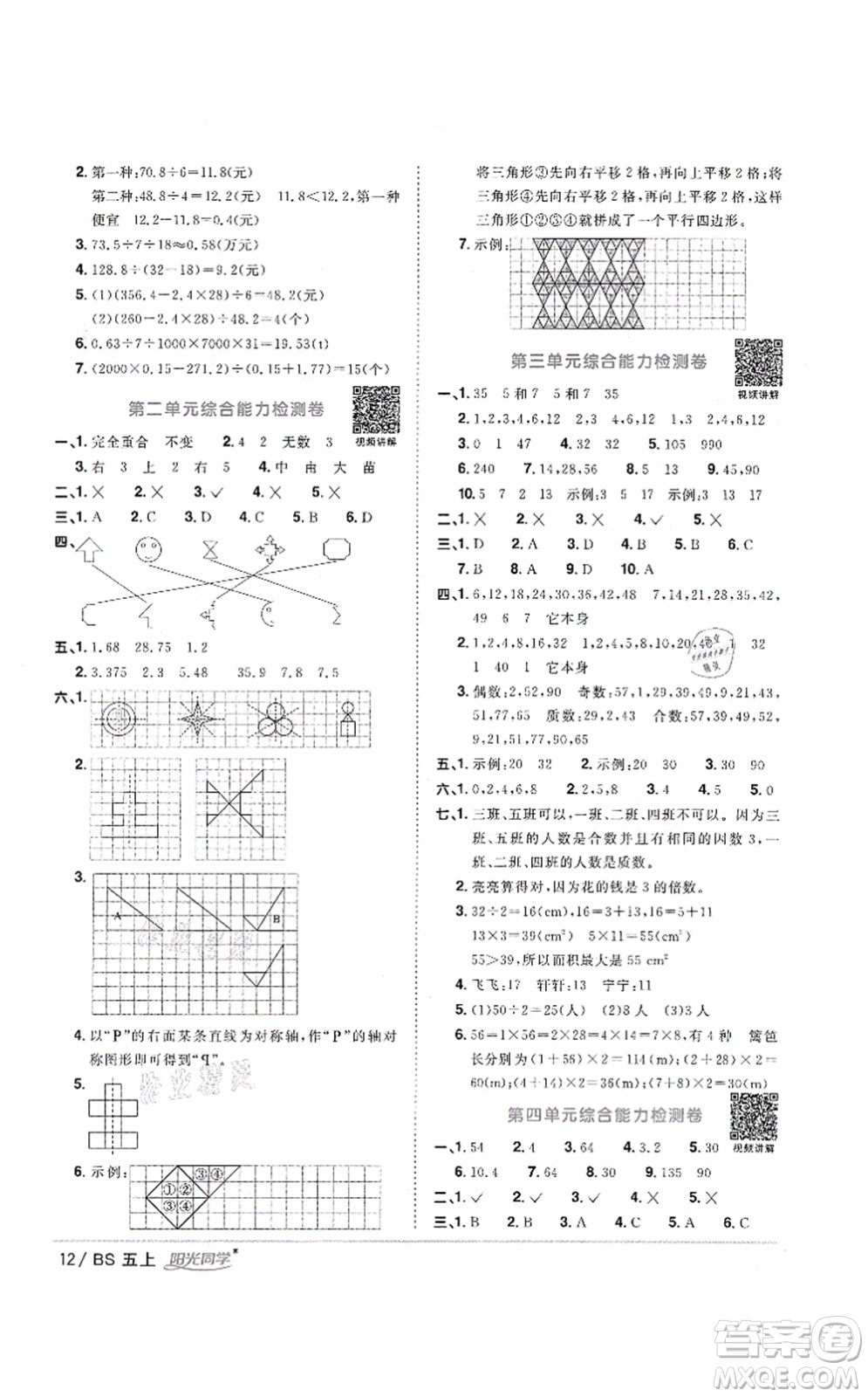 江西教育出版社2021陽光同學(xué)課時優(yōu)化作業(yè)五年級數(shù)學(xué)上冊BS北師版答案