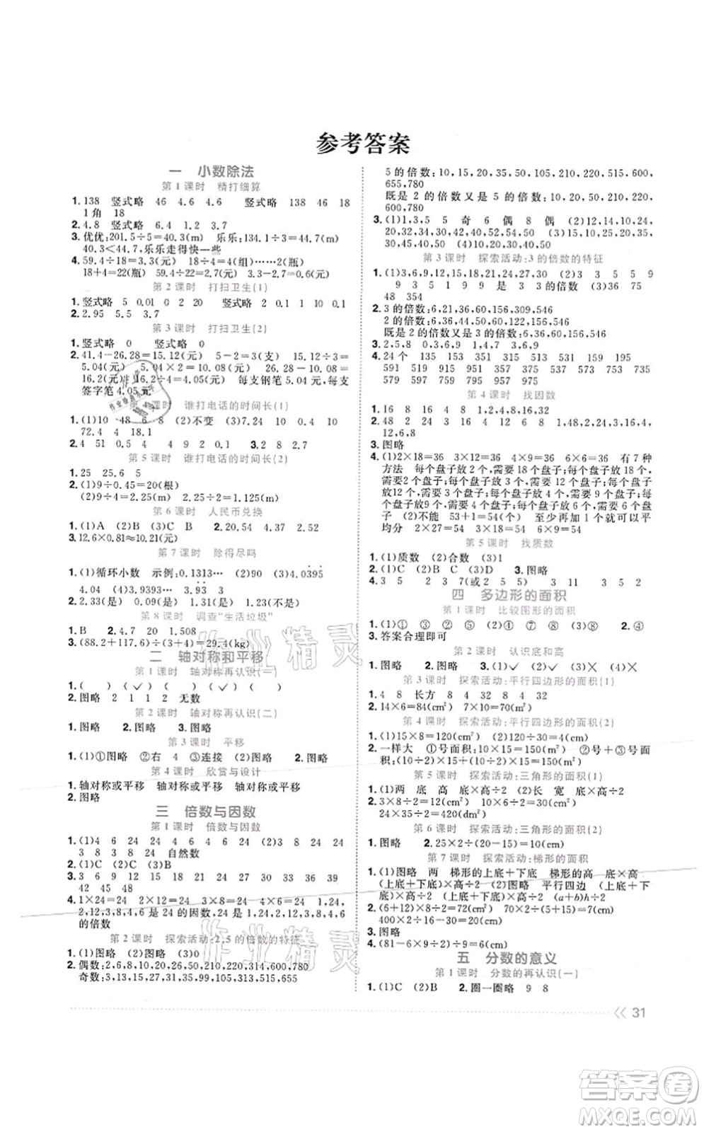 江西教育出版社2021陽光同學(xué)課時優(yōu)化作業(yè)五年級數(shù)學(xué)上冊BS北師版答案