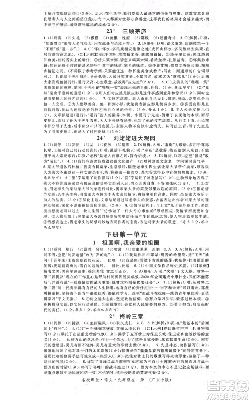 安徽師范大學(xué)出版社2021名校課堂九年級語文人教版廣東專版參考答案