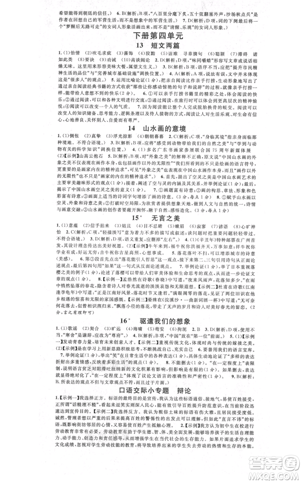 安徽師范大學(xué)出版社2021名校課堂九年級語文人教版廣東專版參考答案