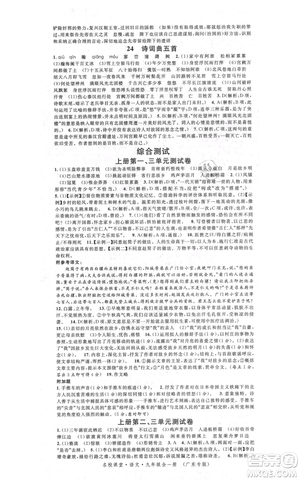 安徽師范大學(xué)出版社2021名校課堂九年級語文人教版廣東專版參考答案